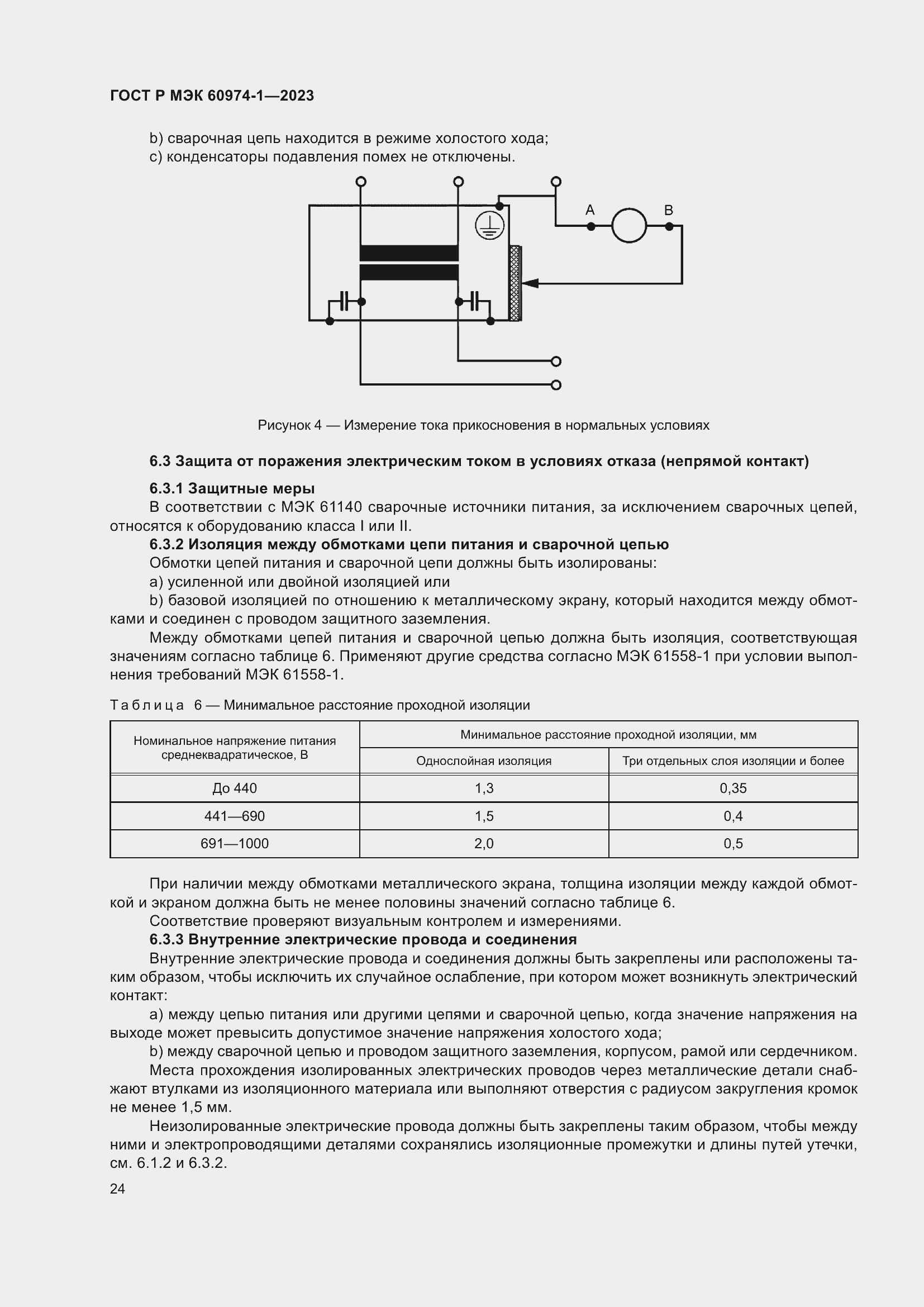 Страница 30 ГОСТ Р МЭК 60974-1-2023