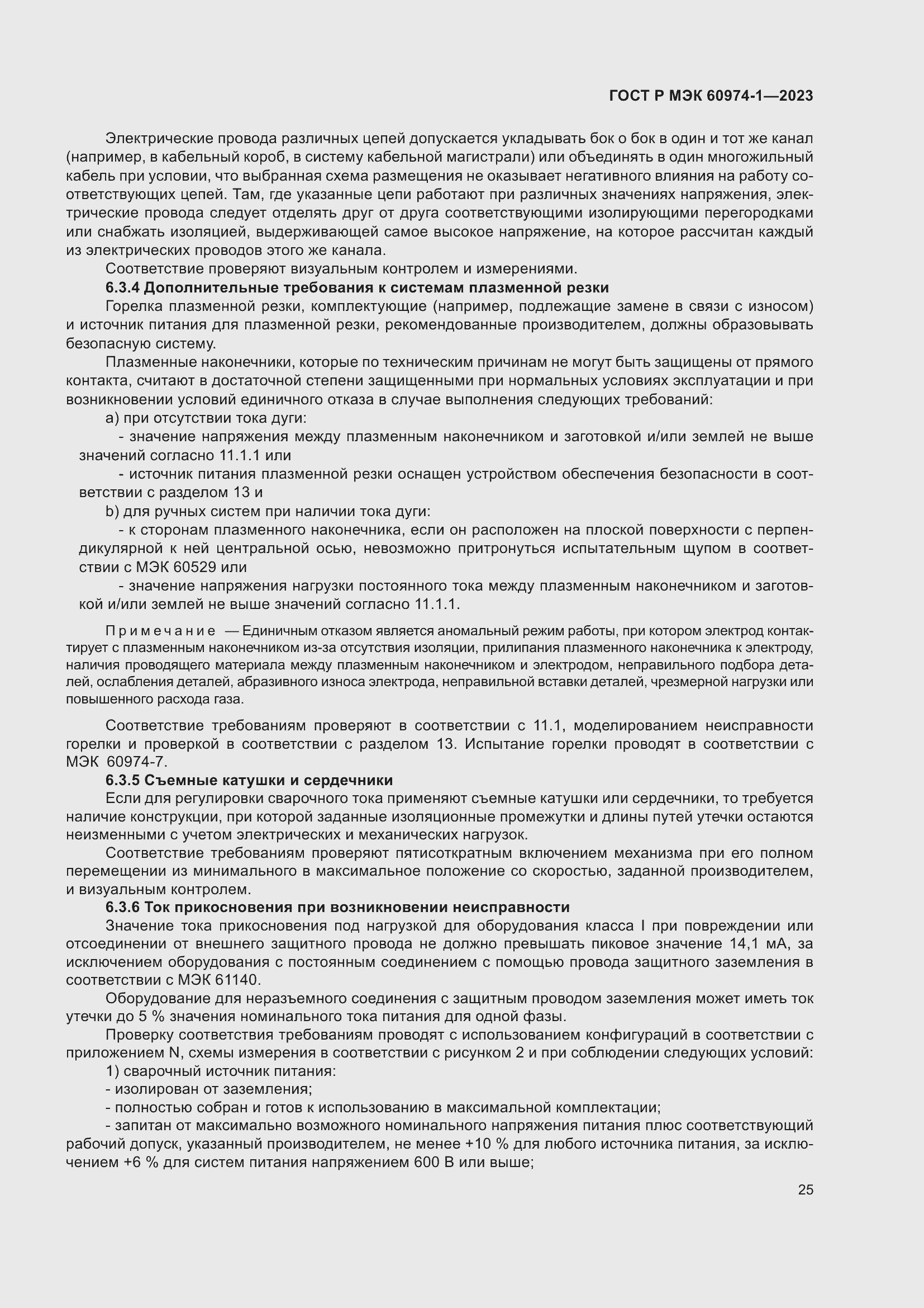 Страница 31 ГОСТ Р МЭК 60974-1-2023