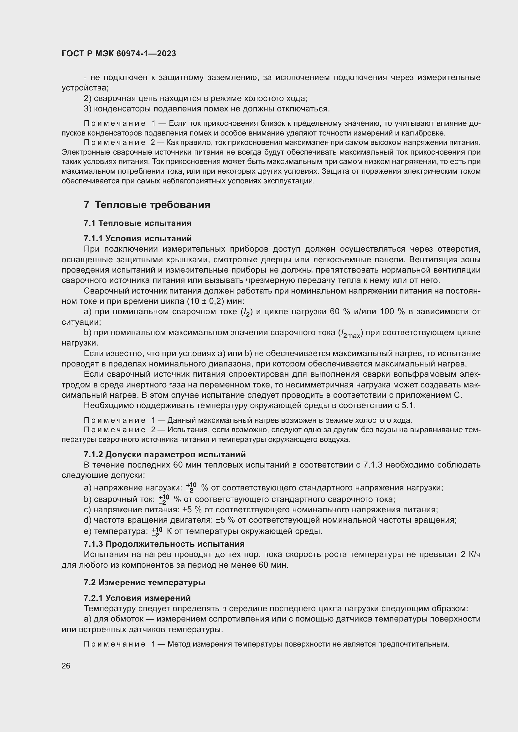 Страница 32 ГОСТ Р МЭК 60974-1-2023