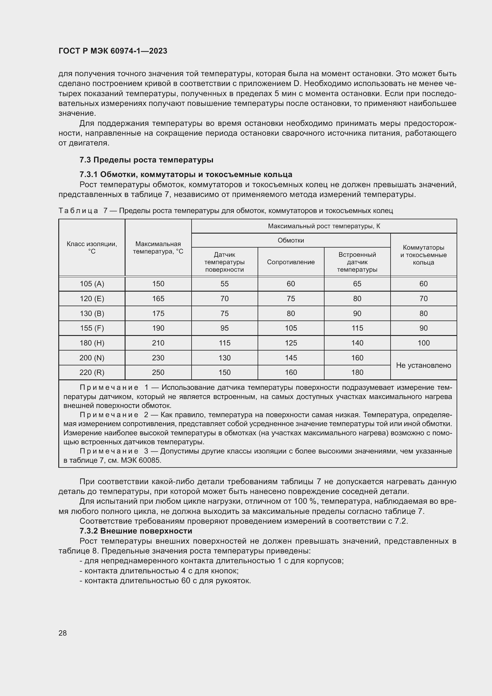 Страница 34 ГОСТ Р МЭК 60974-1-2023