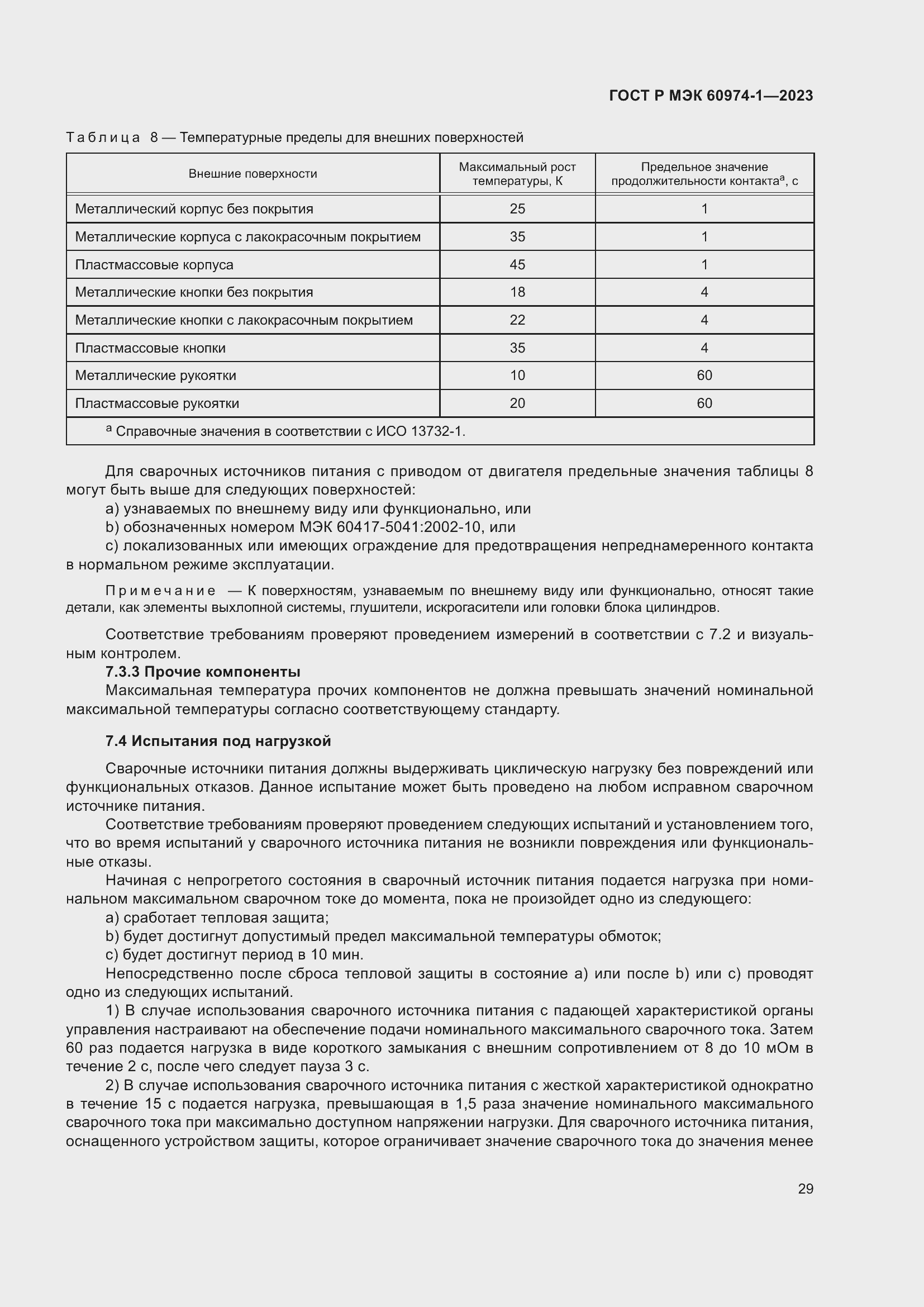 Страница 35 ГОСТ Р МЭК 60974-1-2023