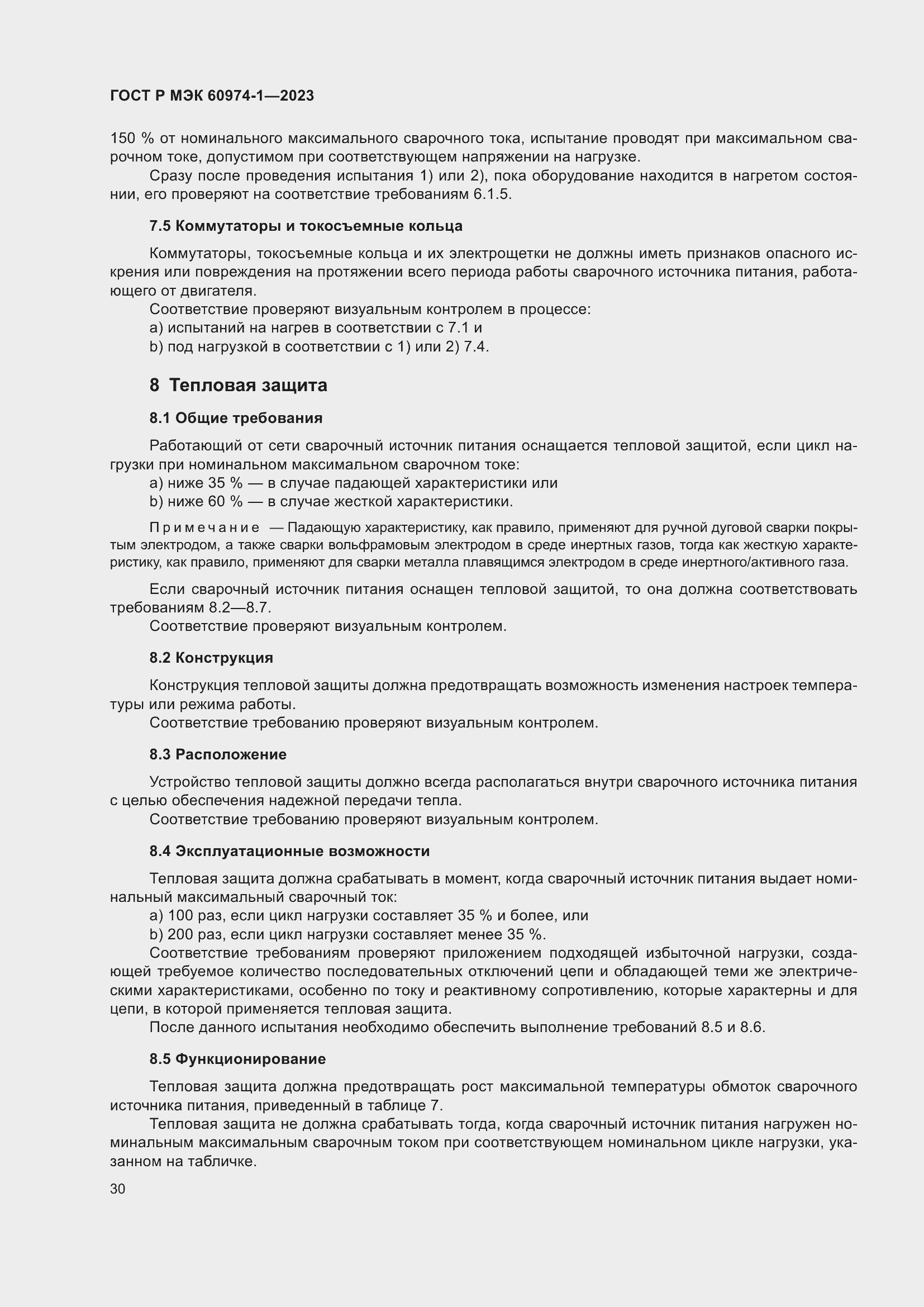 Страница 36 ГОСТ Р МЭК 60974-1-2023