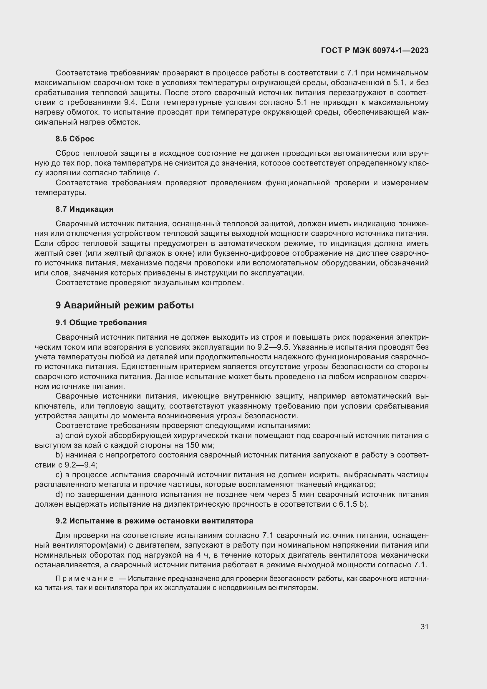 Страница 37 ГОСТ Р МЭК 60974-1-2023