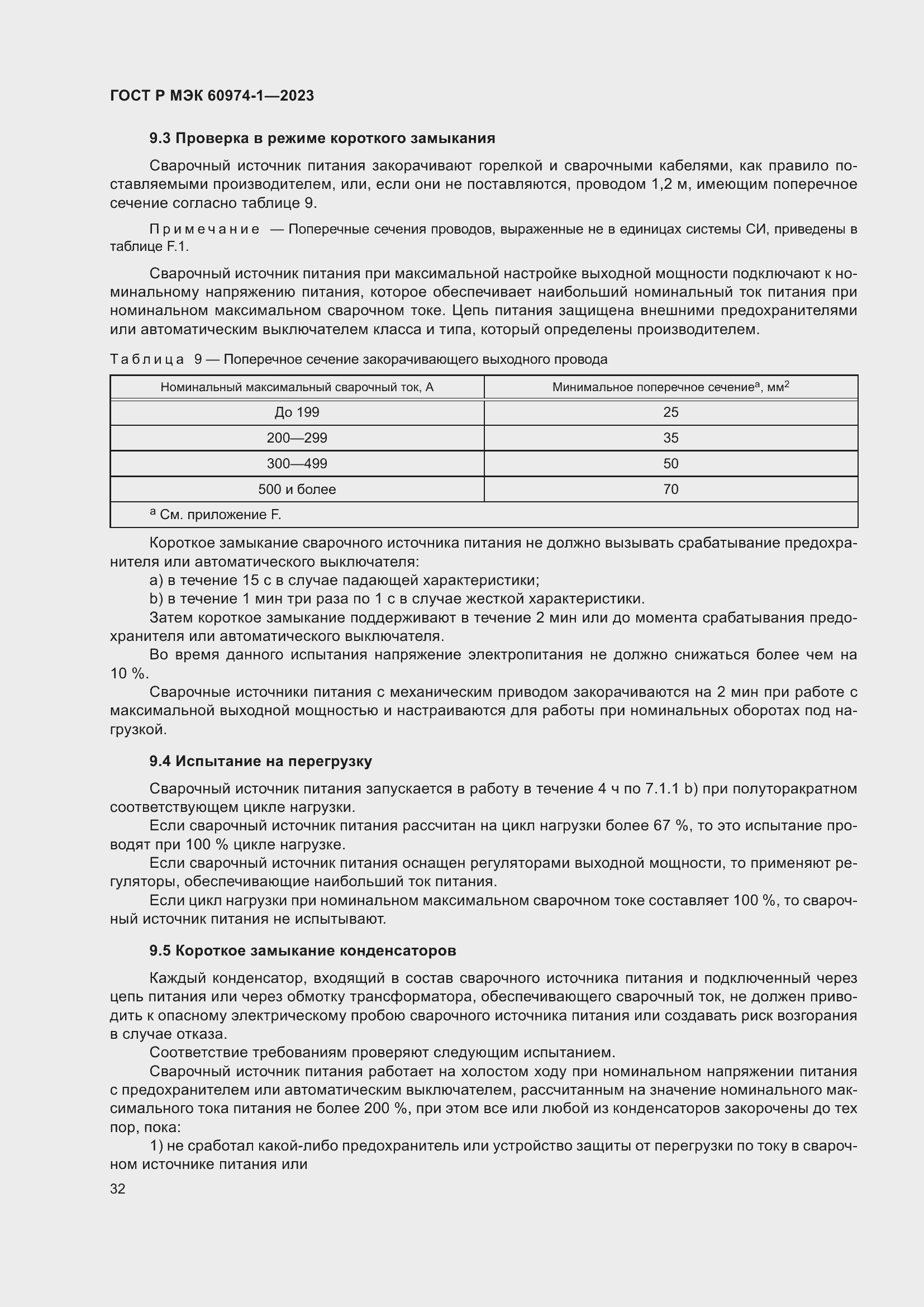 Страница 38 ГОСТ Р МЭК 60974-1-2023