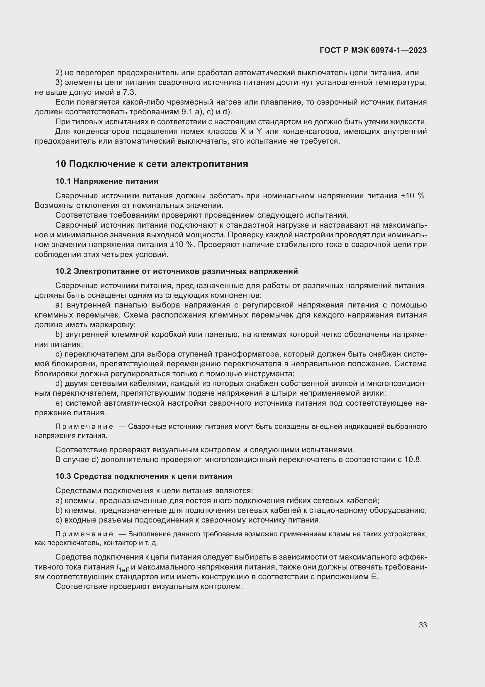 Страница 39 ГОСТ Р МЭК 60974-1-2023