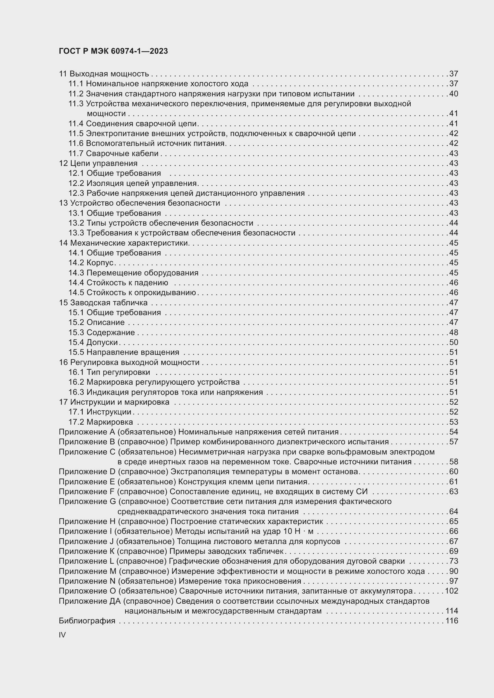 Страница 4 ГОСТ Р МЭК 60974-1-2023