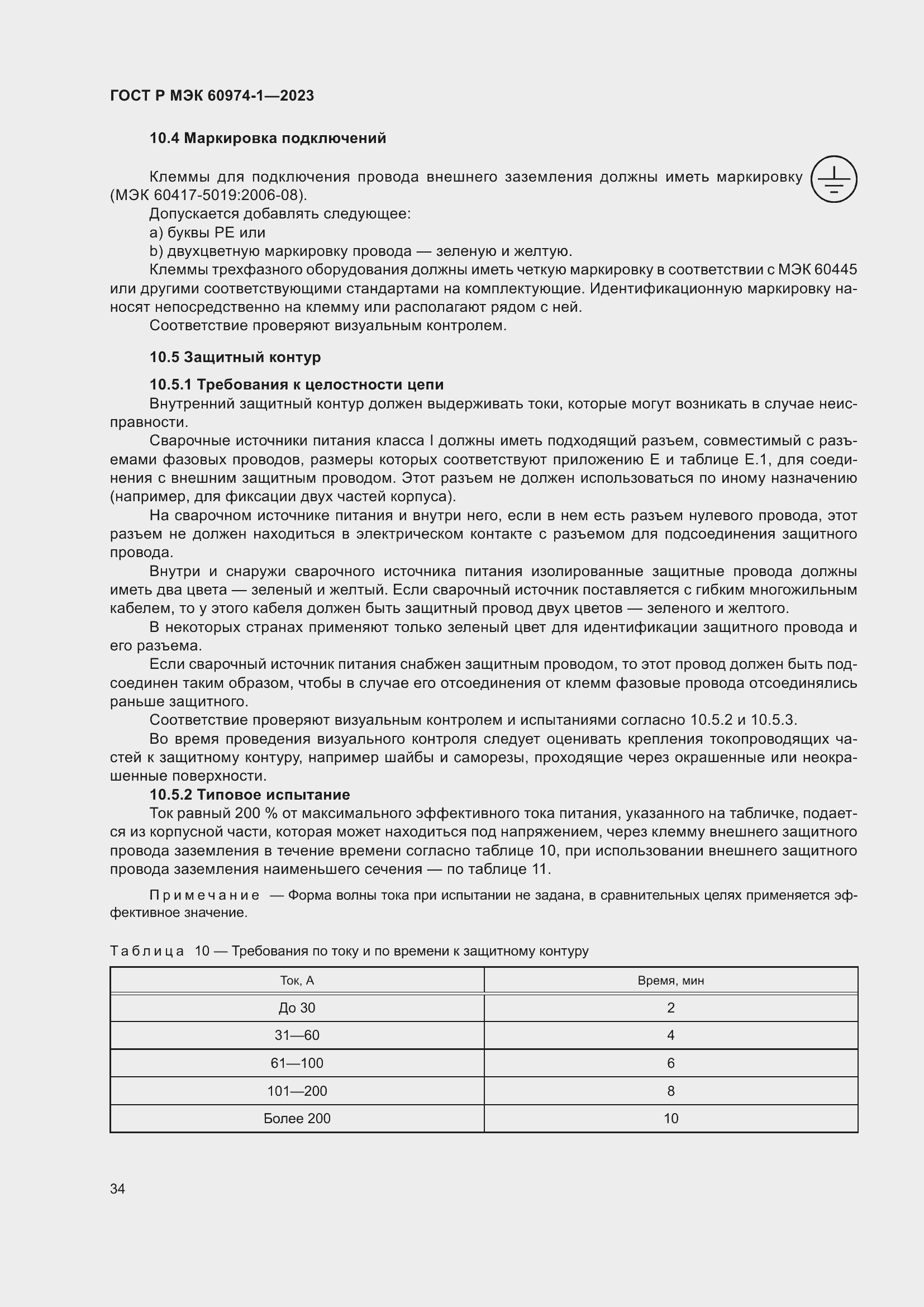 Страница 40 ГОСТ Р МЭК 60974-1-2023