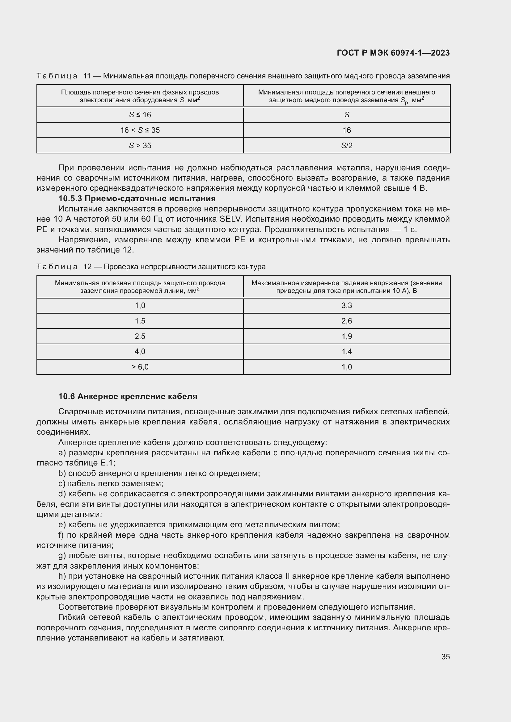 Страница 41 ГОСТ Р МЭК 60974-1-2023