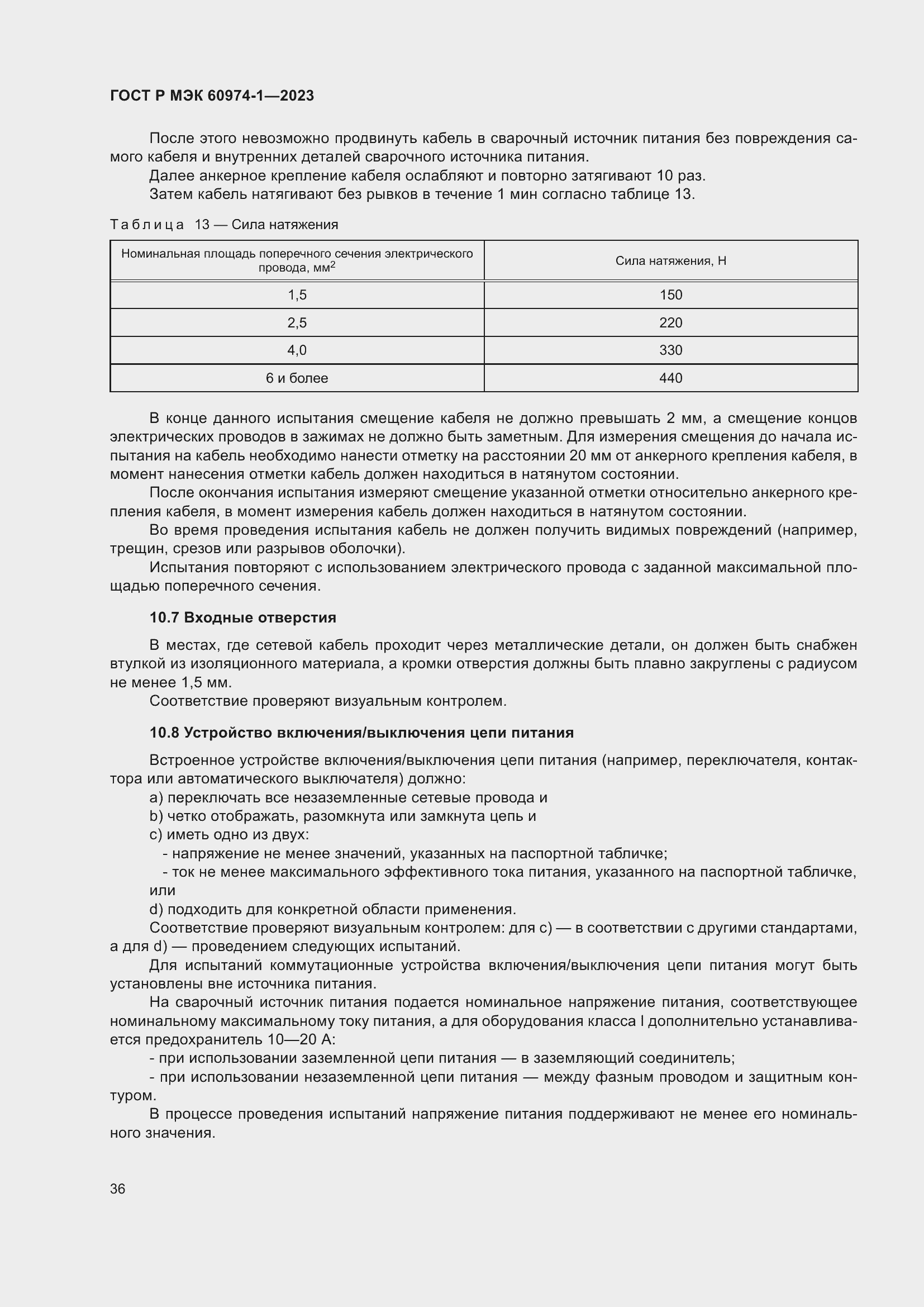 Страница 42 ГОСТ Р МЭК 60974-1-2023