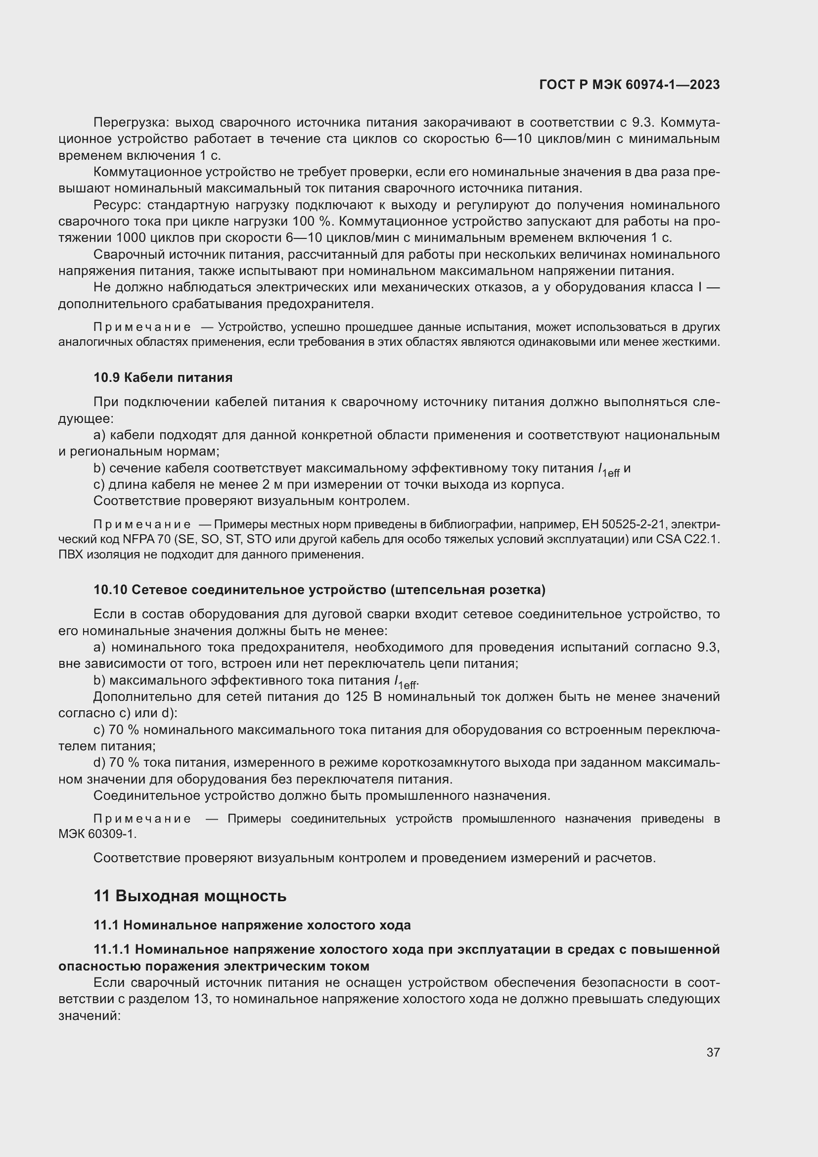 Страница 43 ГОСТ Р МЭК 60974-1-2023