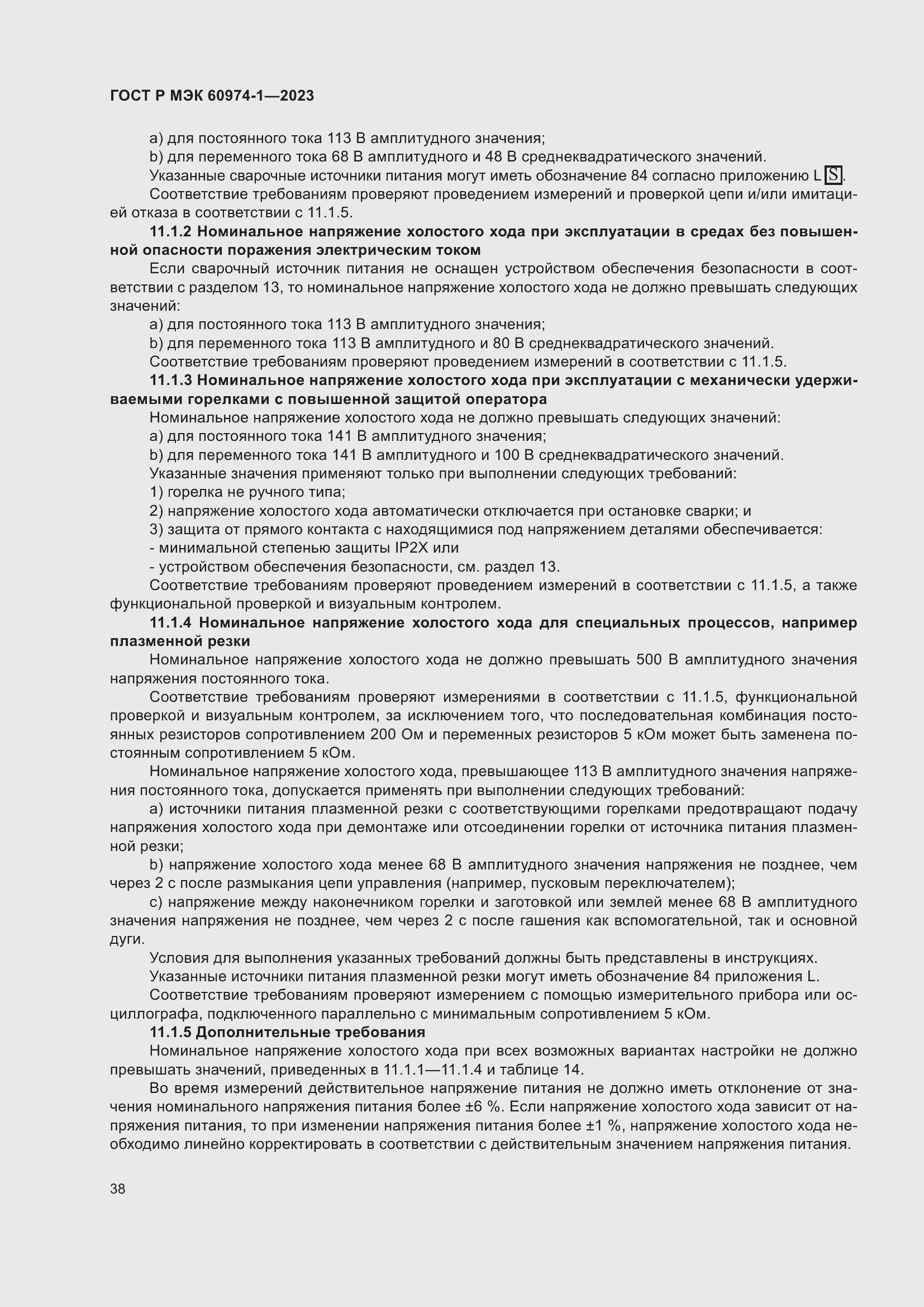 Страница 44 ГОСТ Р МЭК 60974-1-2023