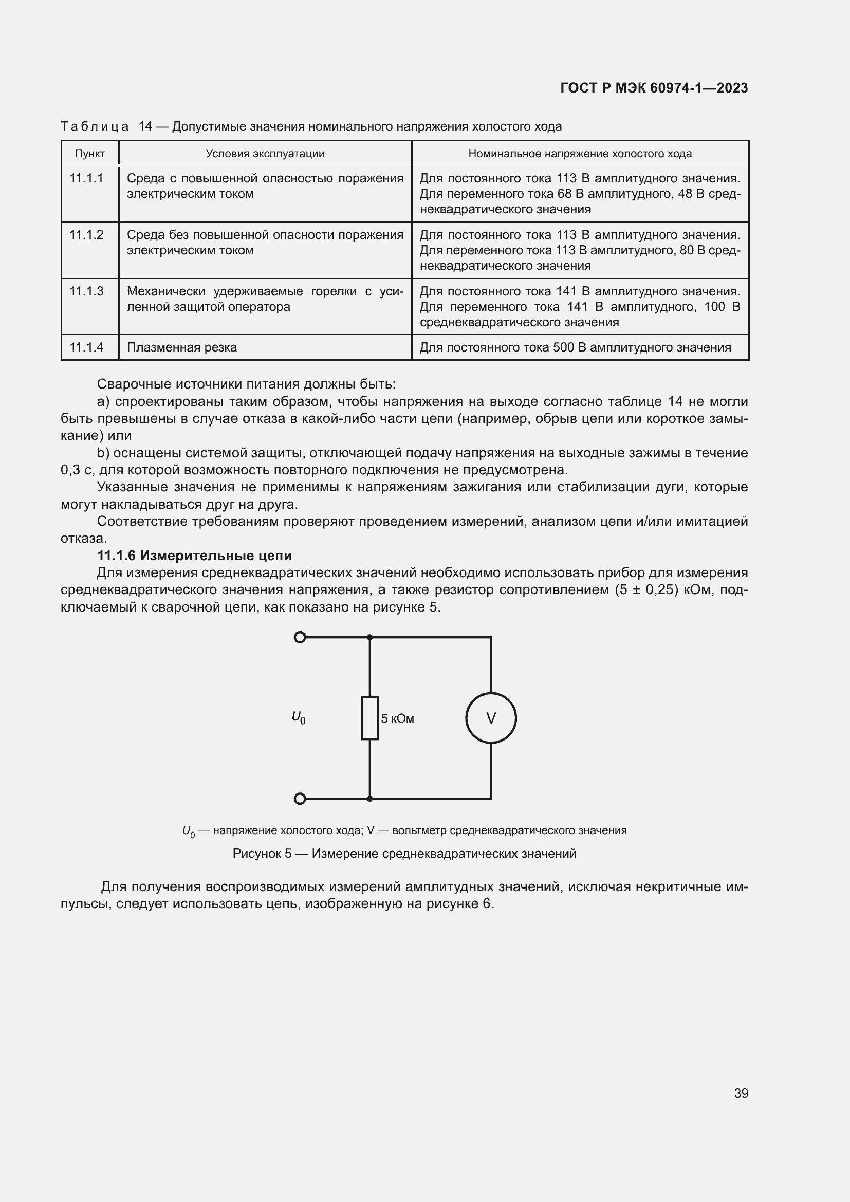 Страница 45 ГОСТ Р МЭК 60974-1-2023