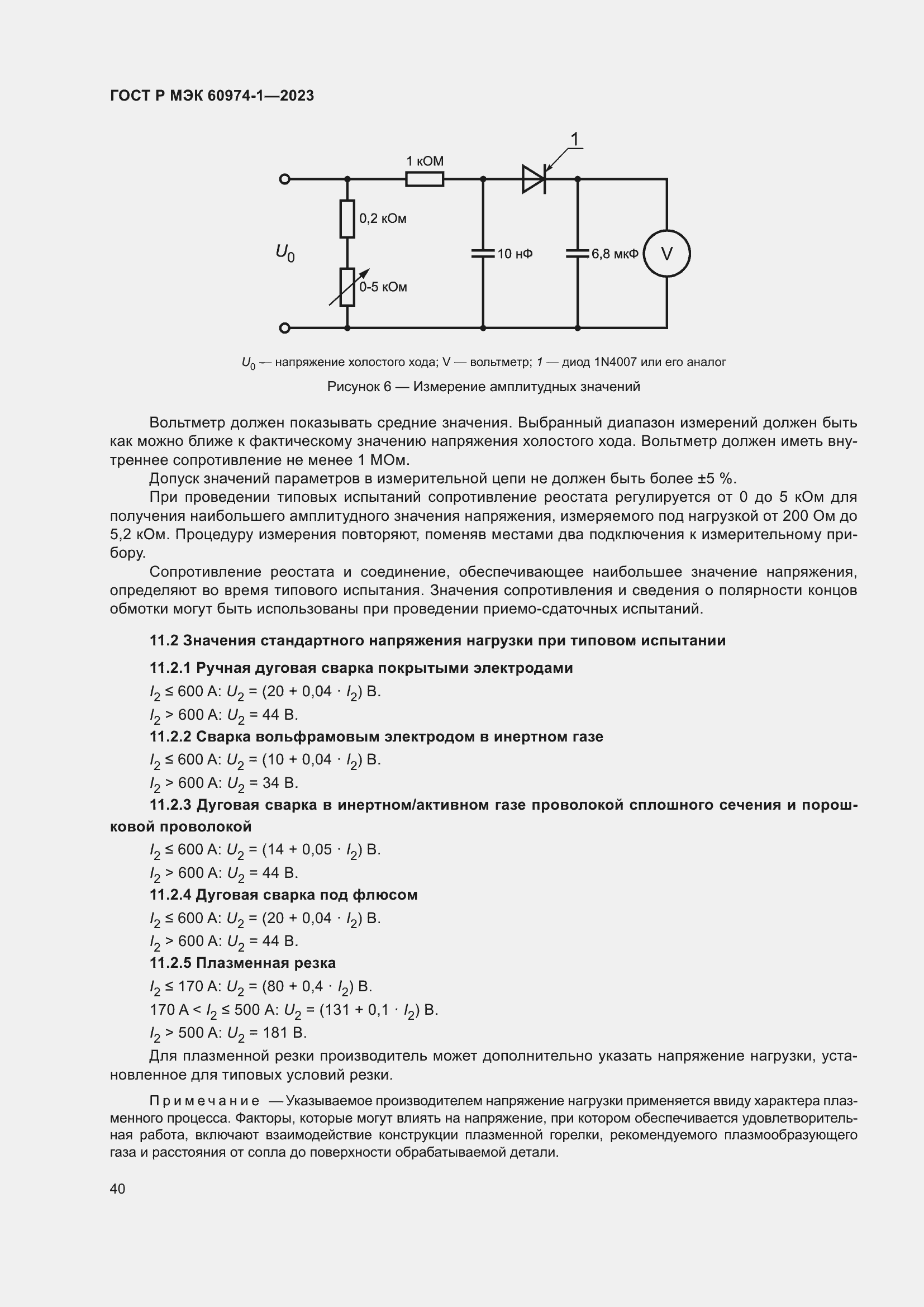 Страница 46 ГОСТ Р МЭК 60974-1-2023
