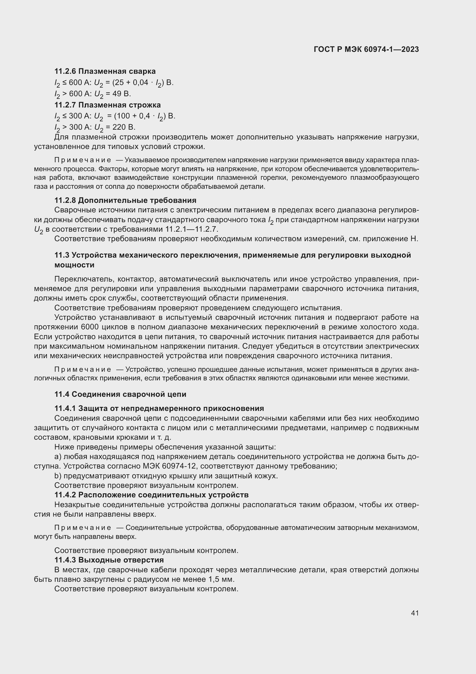 Страница 47 ГОСТ Р МЭК 60974-1-2023