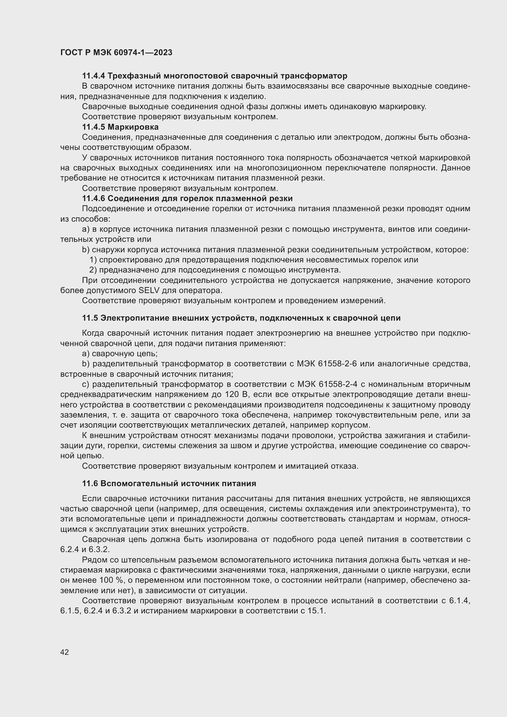 Страница 48 ГОСТ Р МЭК 60974-1-2023