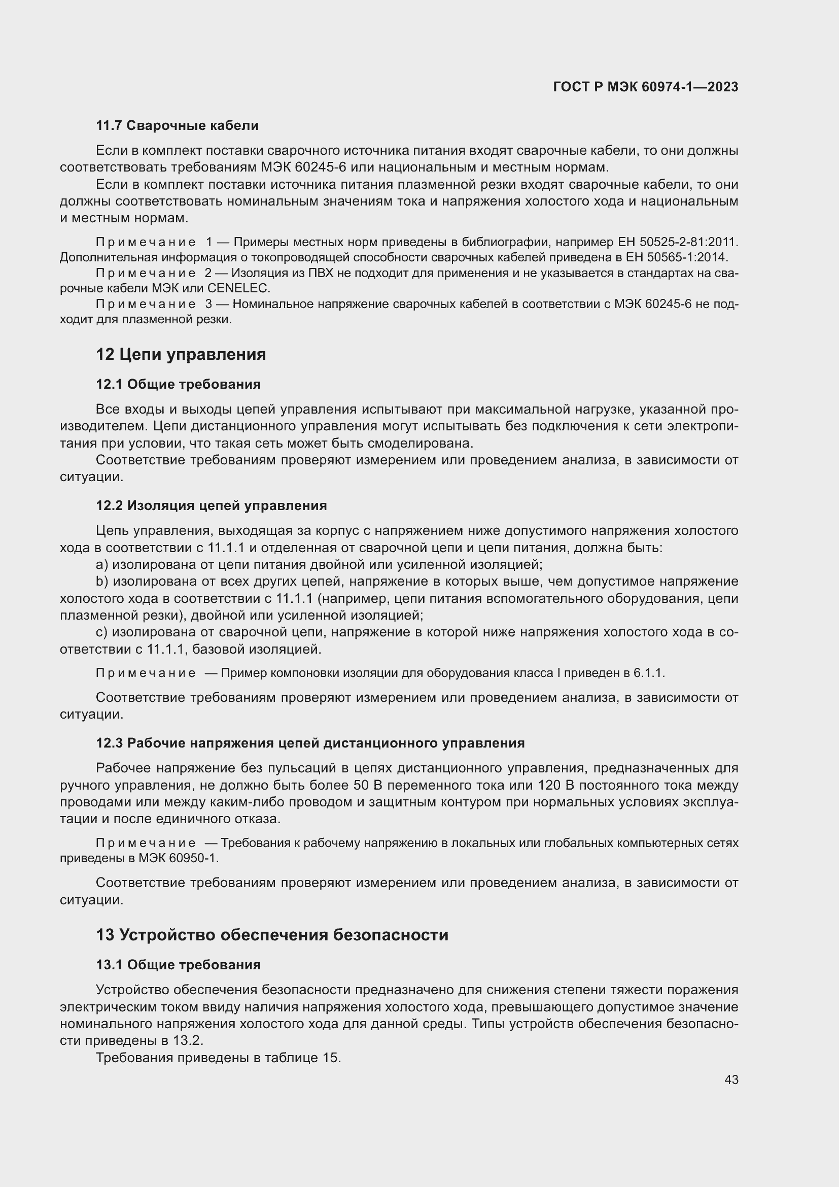 Страница 49 ГОСТ Р МЭК 60974-1-2023