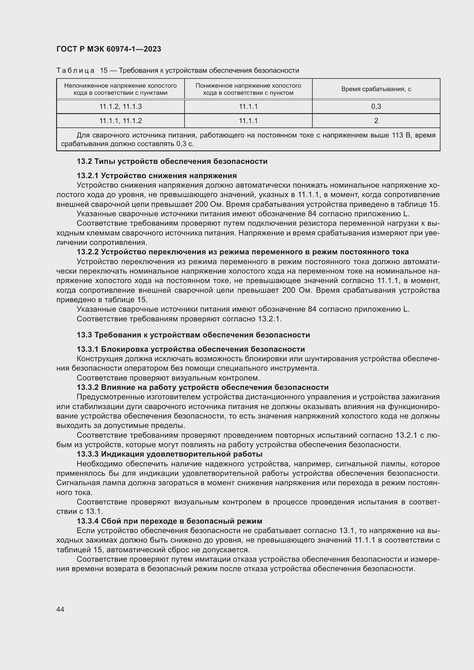 Страница 50 ГОСТ Р МЭК 60974-1-2023