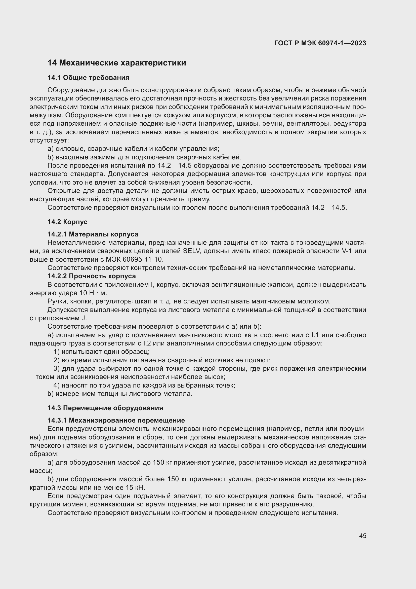 Страница 51 ГОСТ Р МЭК 60974-1-2023