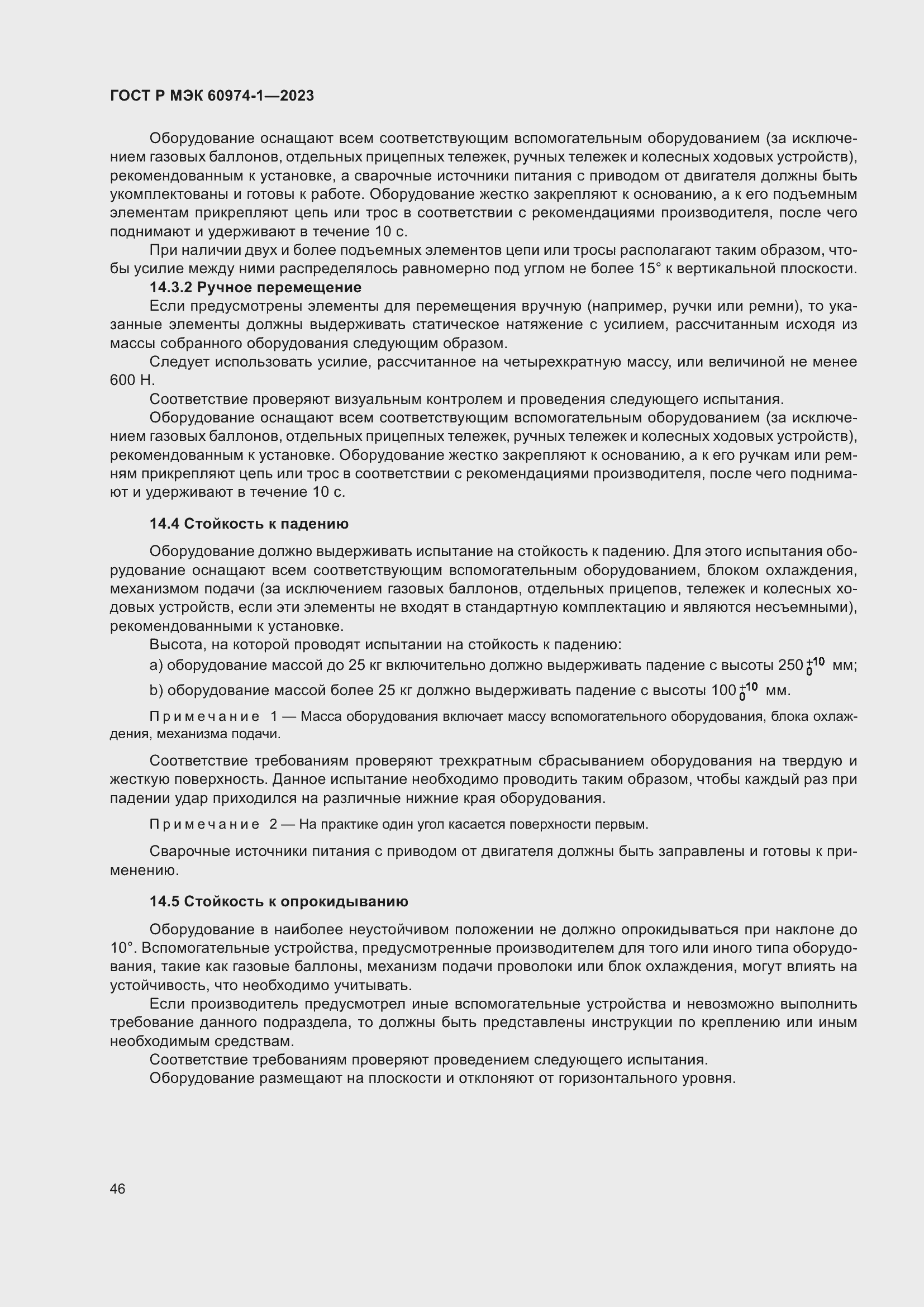 Страница 52 ГОСТ Р МЭК 60974-1-2023