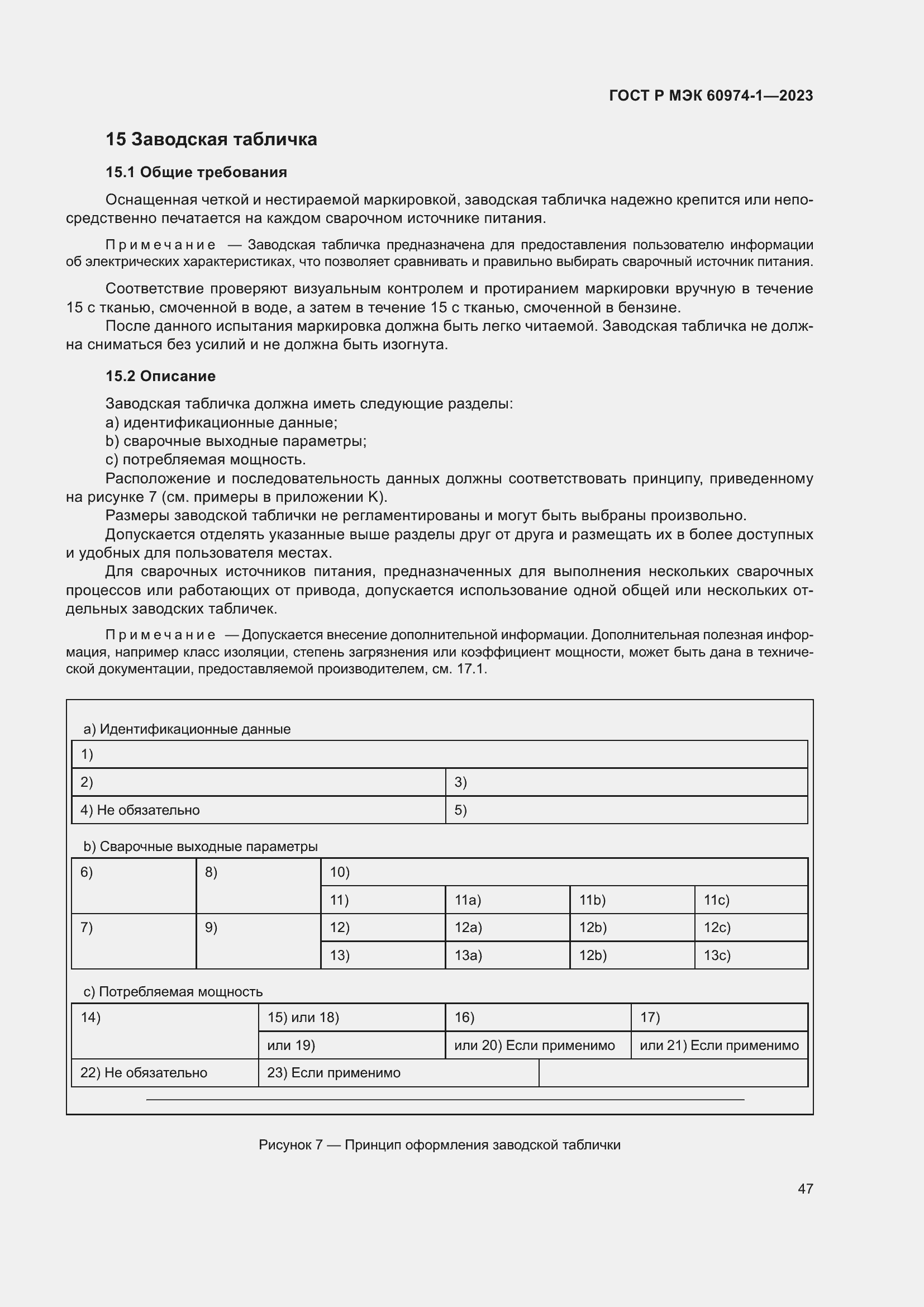 Страница 53 ГОСТ Р МЭК 60974-1-2023