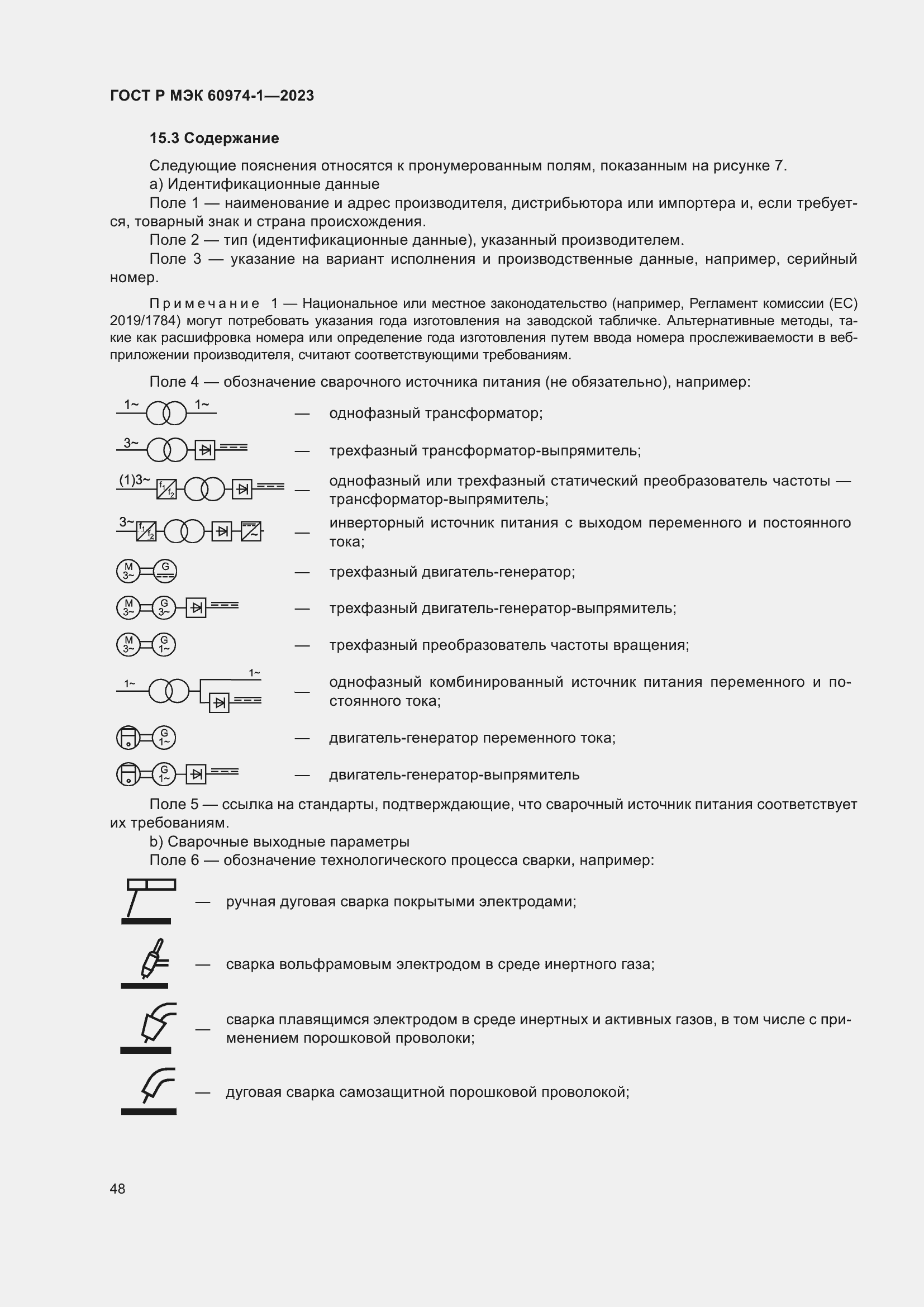 Страница 54 ГОСТ Р МЭК 60974-1-2023