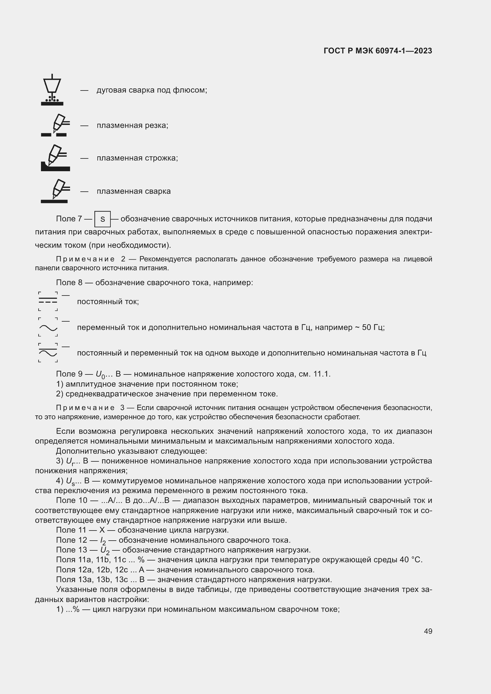 Страница 55 ГОСТ Р МЭК 60974-1-2023