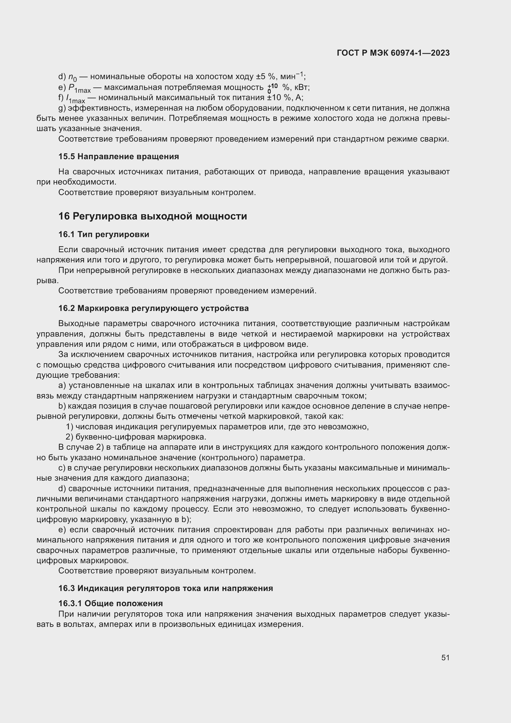 Страница 57 ГОСТ Р МЭК 60974-1-2023