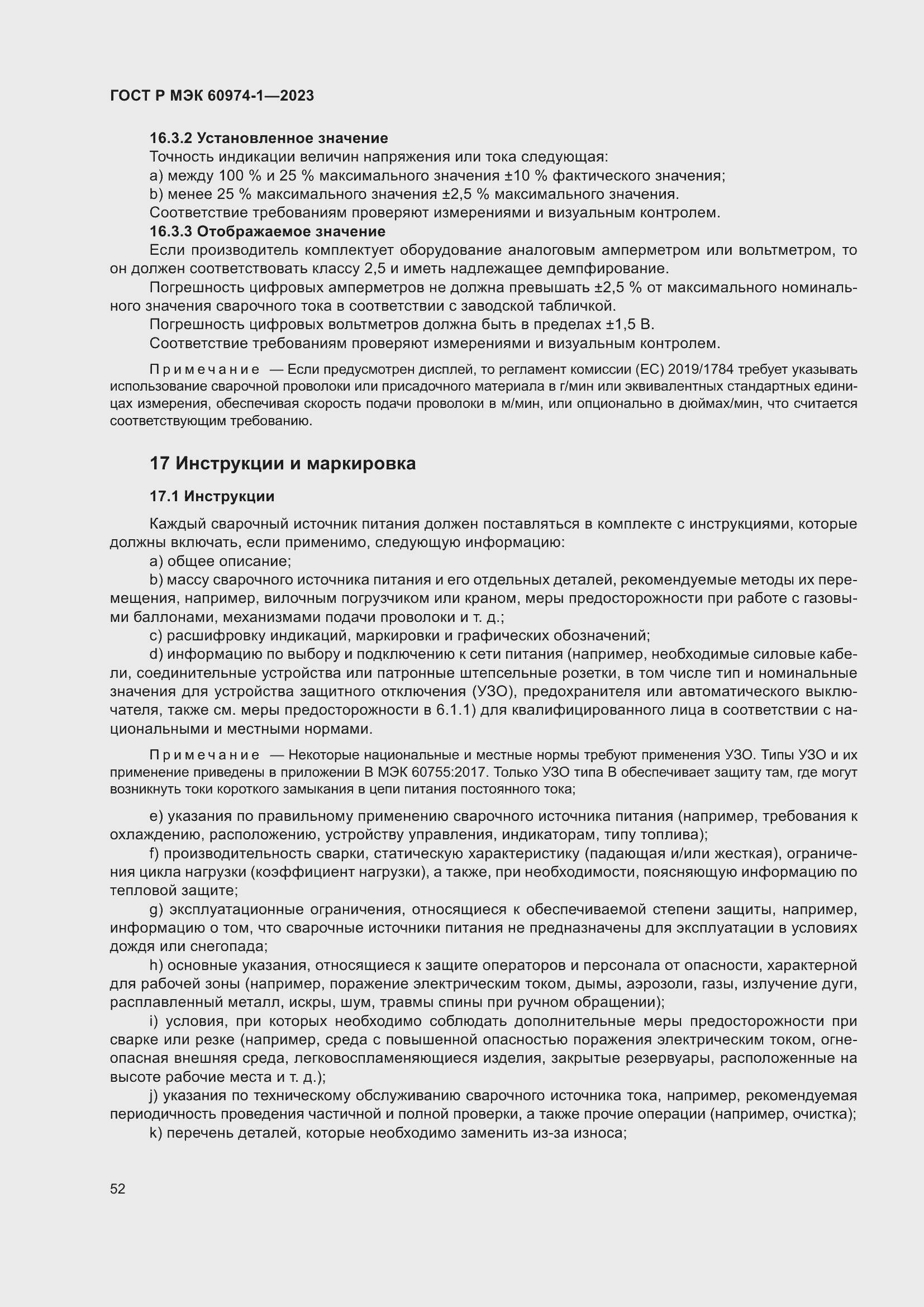 Страница 58 ГОСТ Р МЭК 60974-1-2023