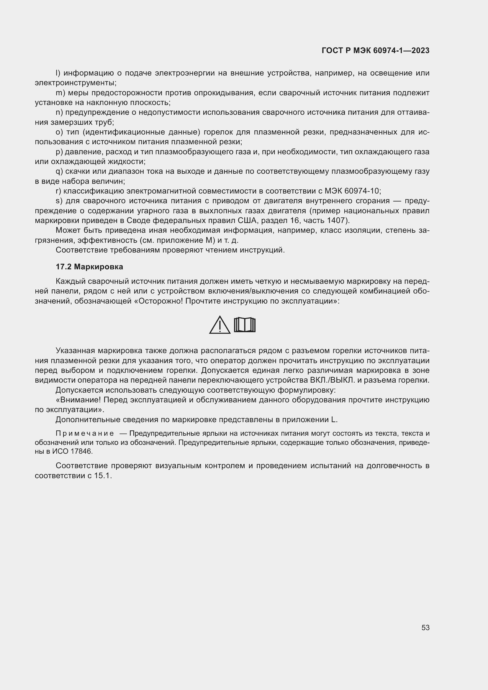 Страница 59 ГОСТ Р МЭК 60974-1-2023