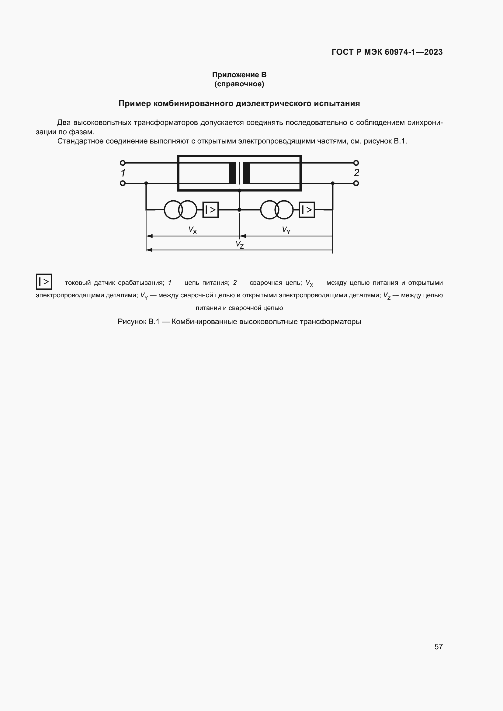 Страница 63 ГОСТ Р МЭК 60974-1-2023