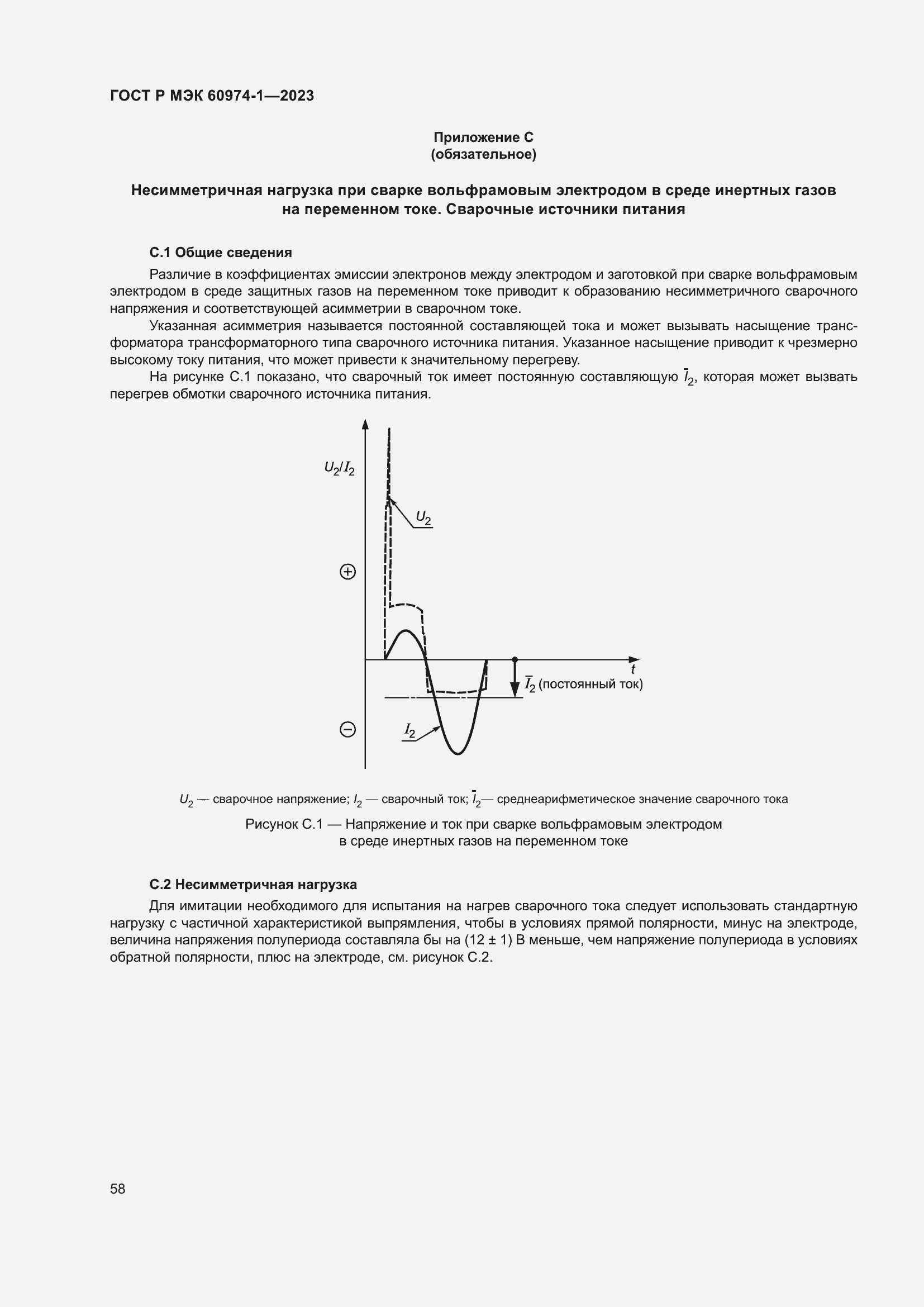 Страница 64 ГОСТ Р МЭК 60974-1-2023