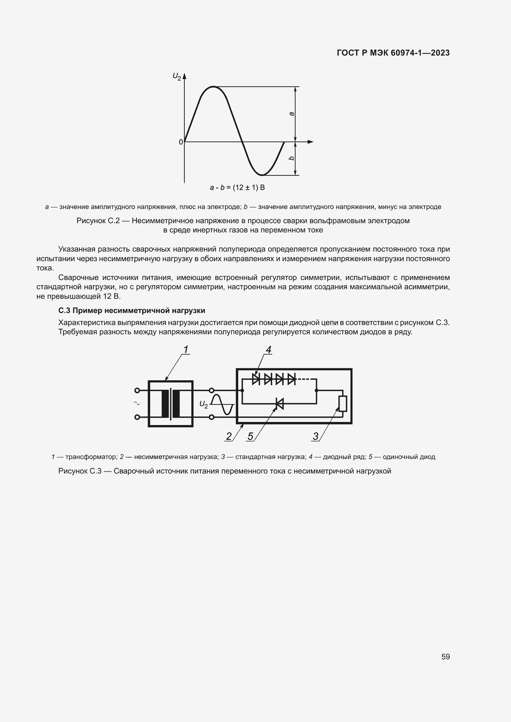 Страница 65 ГОСТ Р МЭК 60974-1-2023
