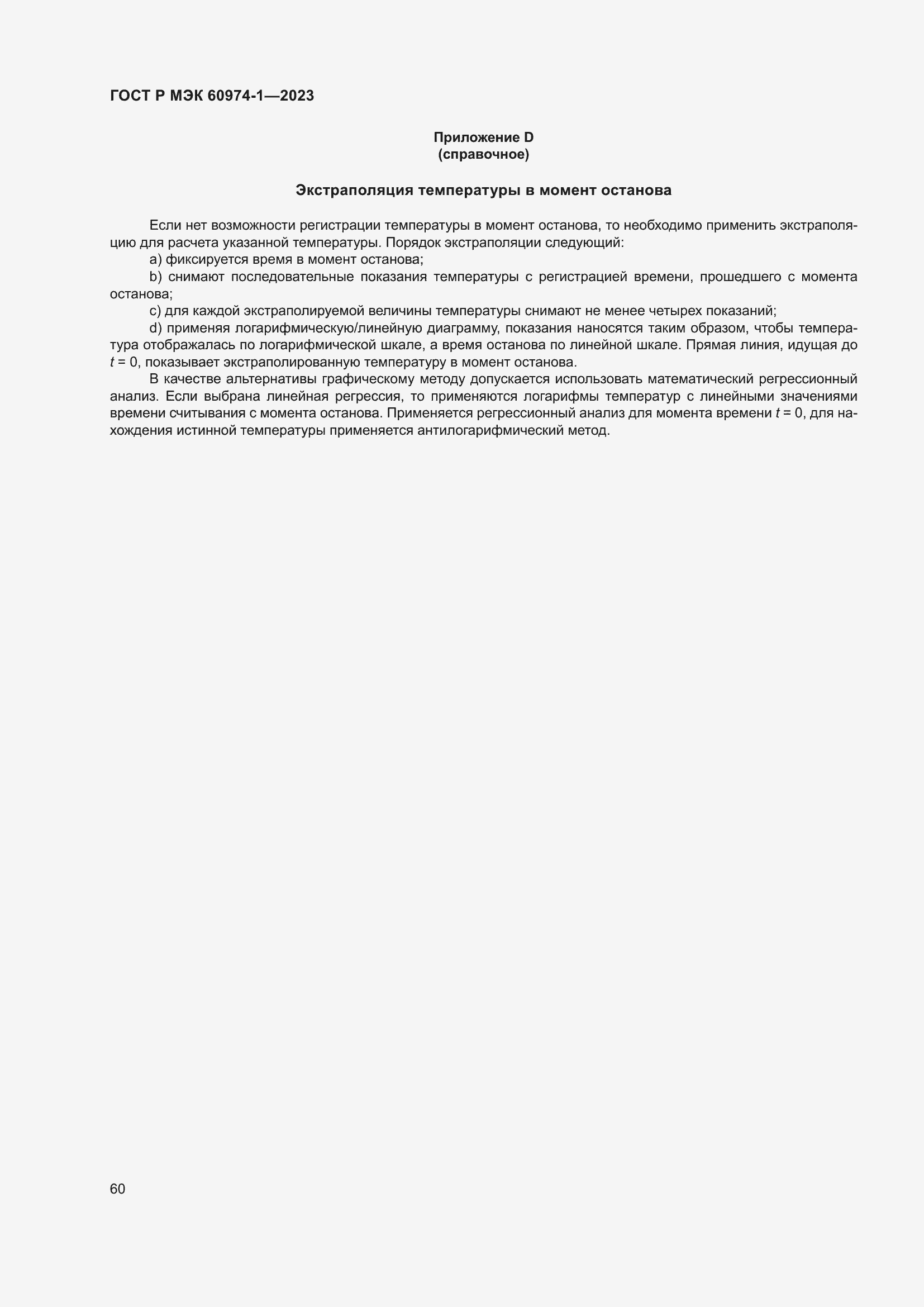 Страница 66 ГОСТ Р МЭК 60974-1-2023