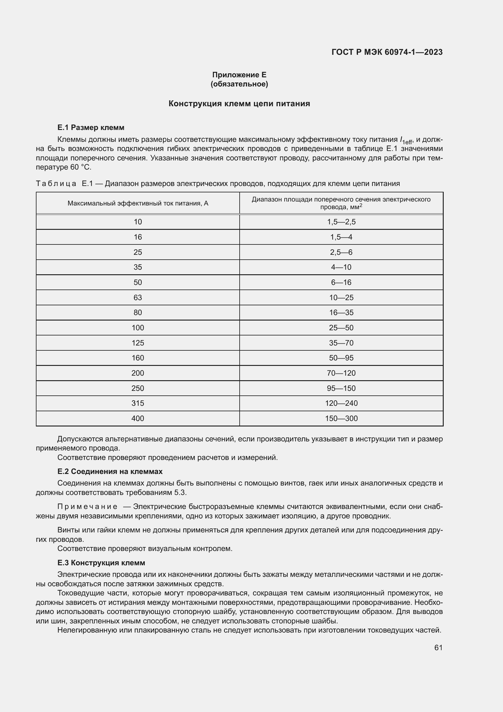 Страница 67 ГОСТ Р МЭК 60974-1-2023