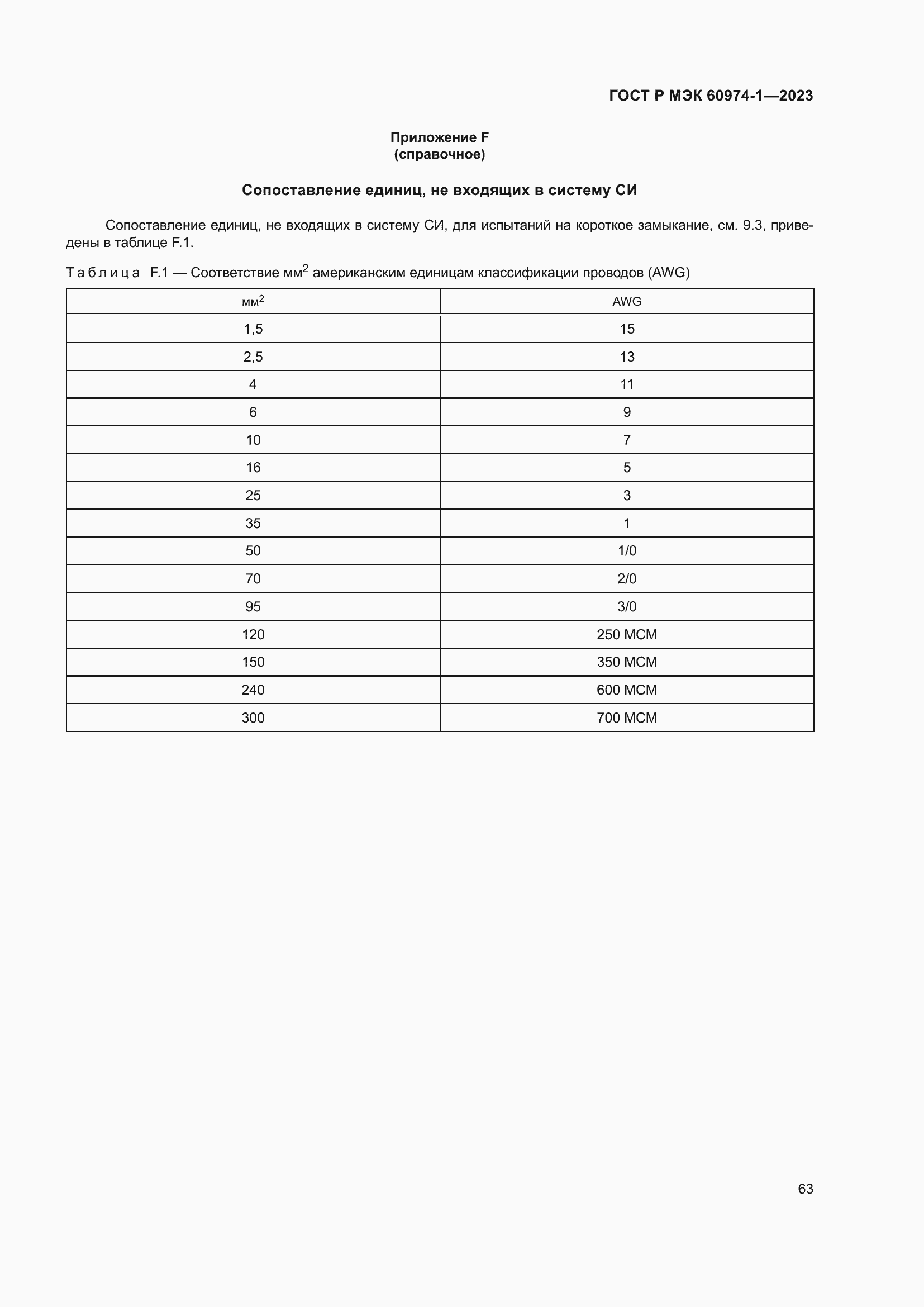 Страница 69 ГОСТ Р МЭК 60974-1-2023