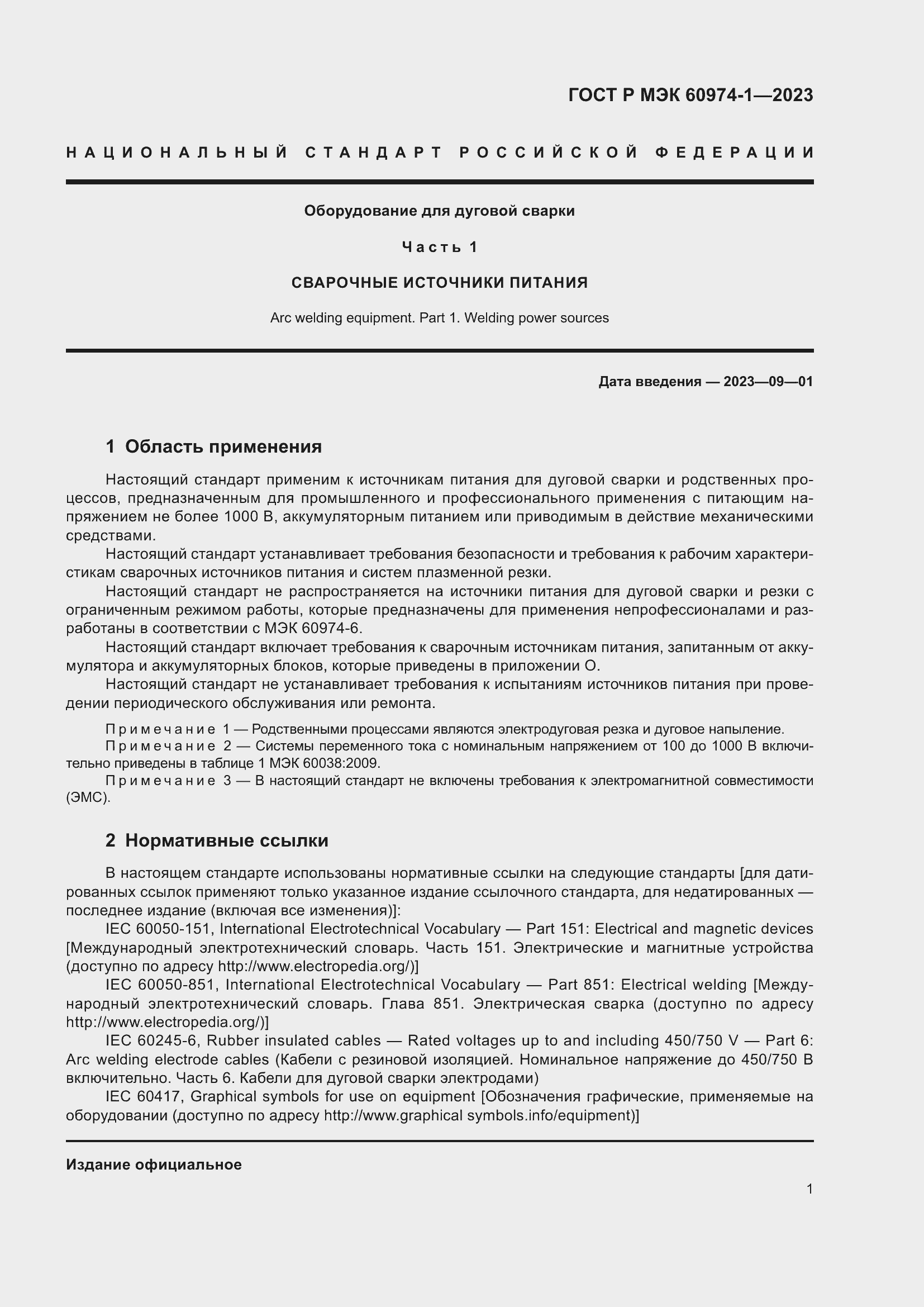 Страница 7 ГОСТ Р МЭК 60974-1-2023