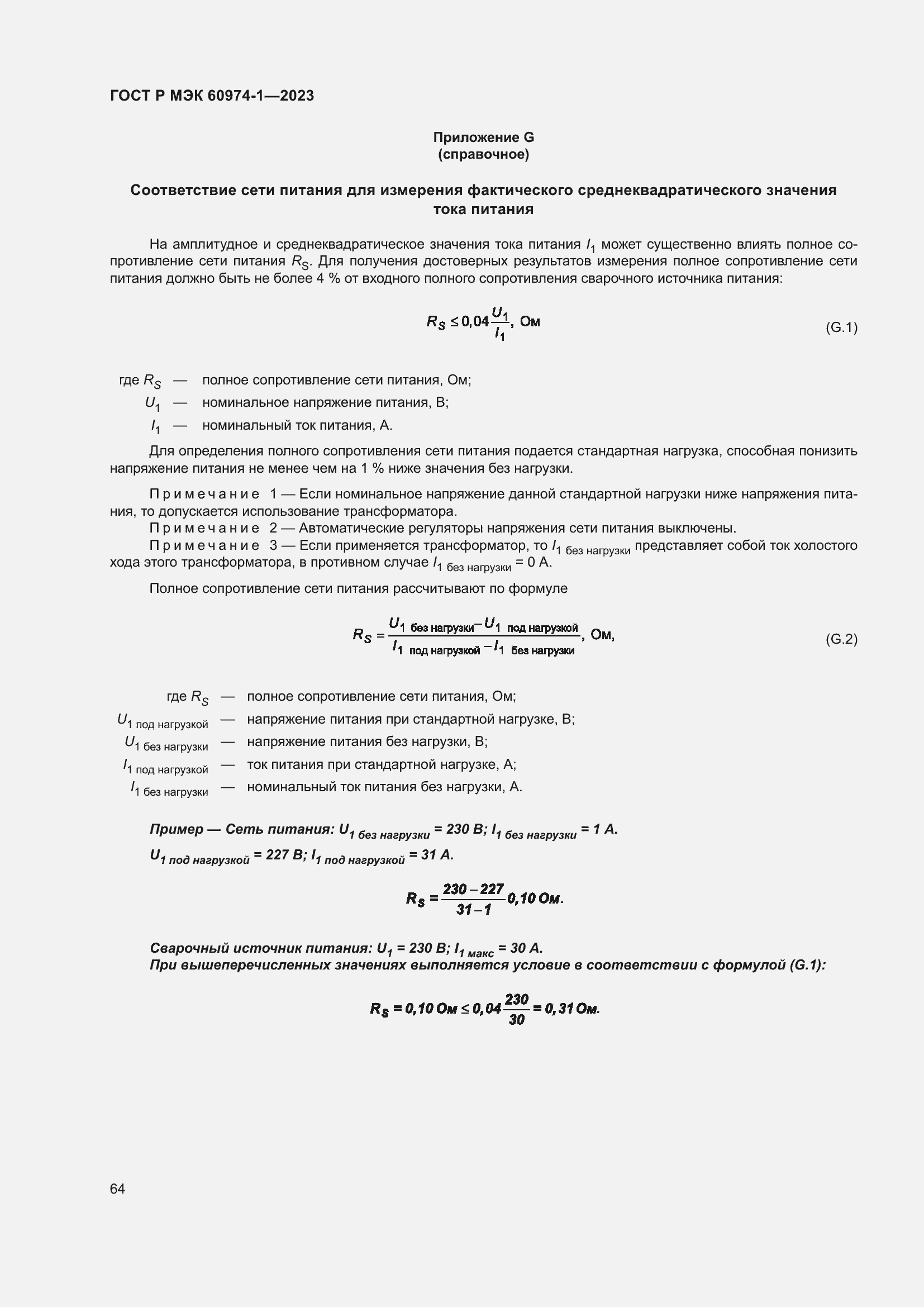 Страница 70 ГОСТ Р МЭК 60974-1-2023