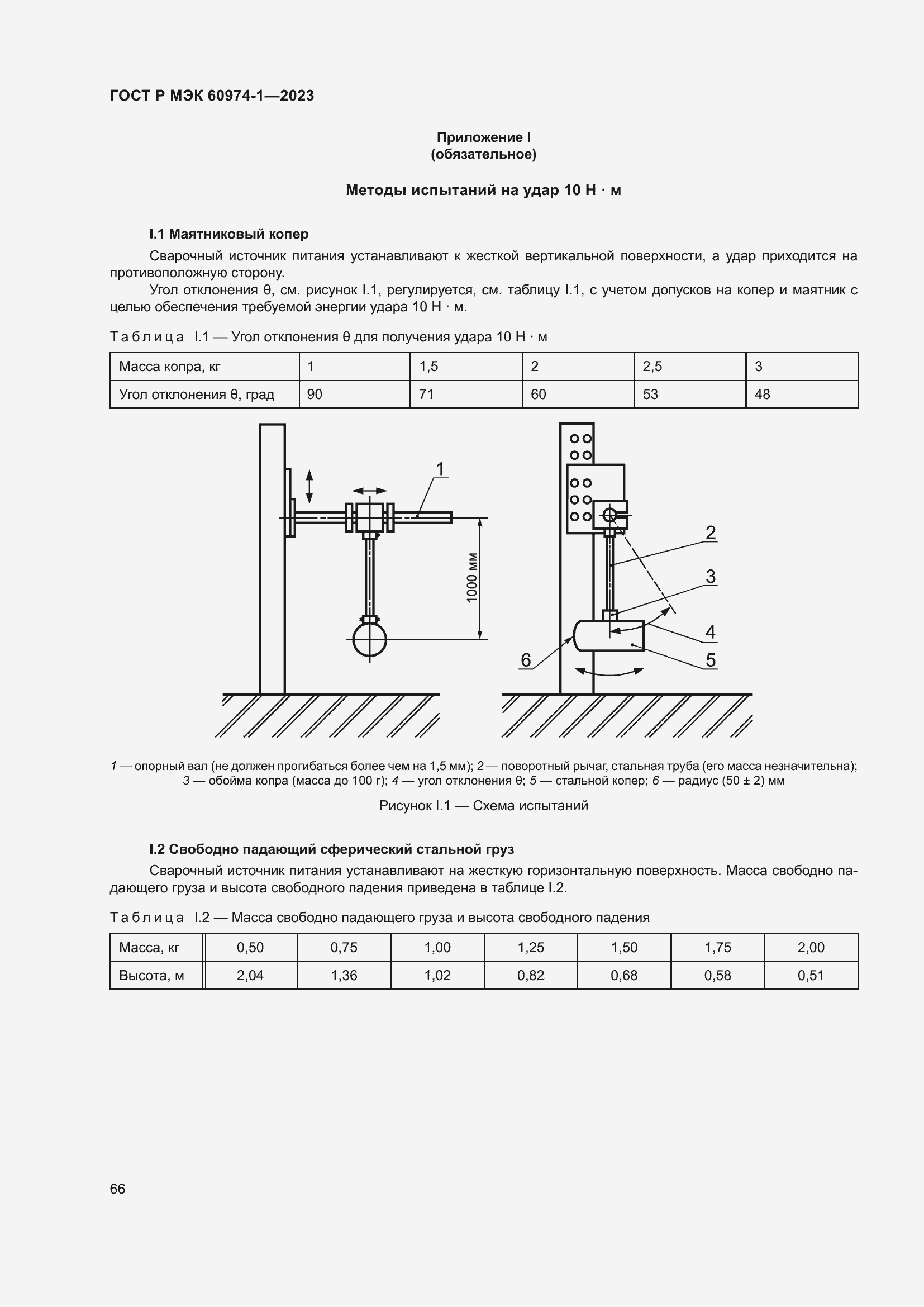 Страница 72 ГОСТ Р МЭК 60974-1-2023