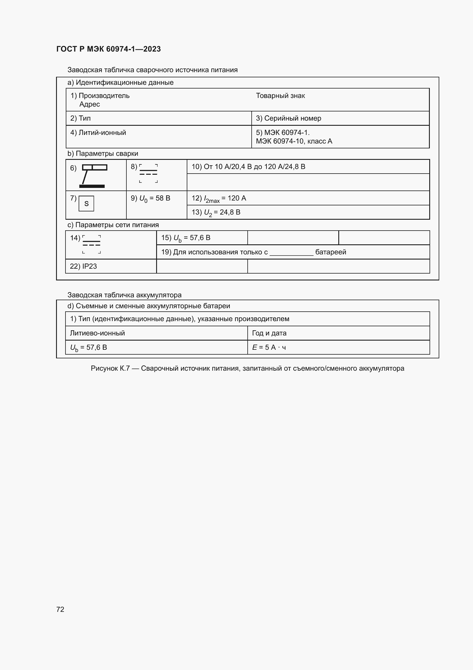 Страница 78 ГОСТ Р МЭК 60974-1-2023