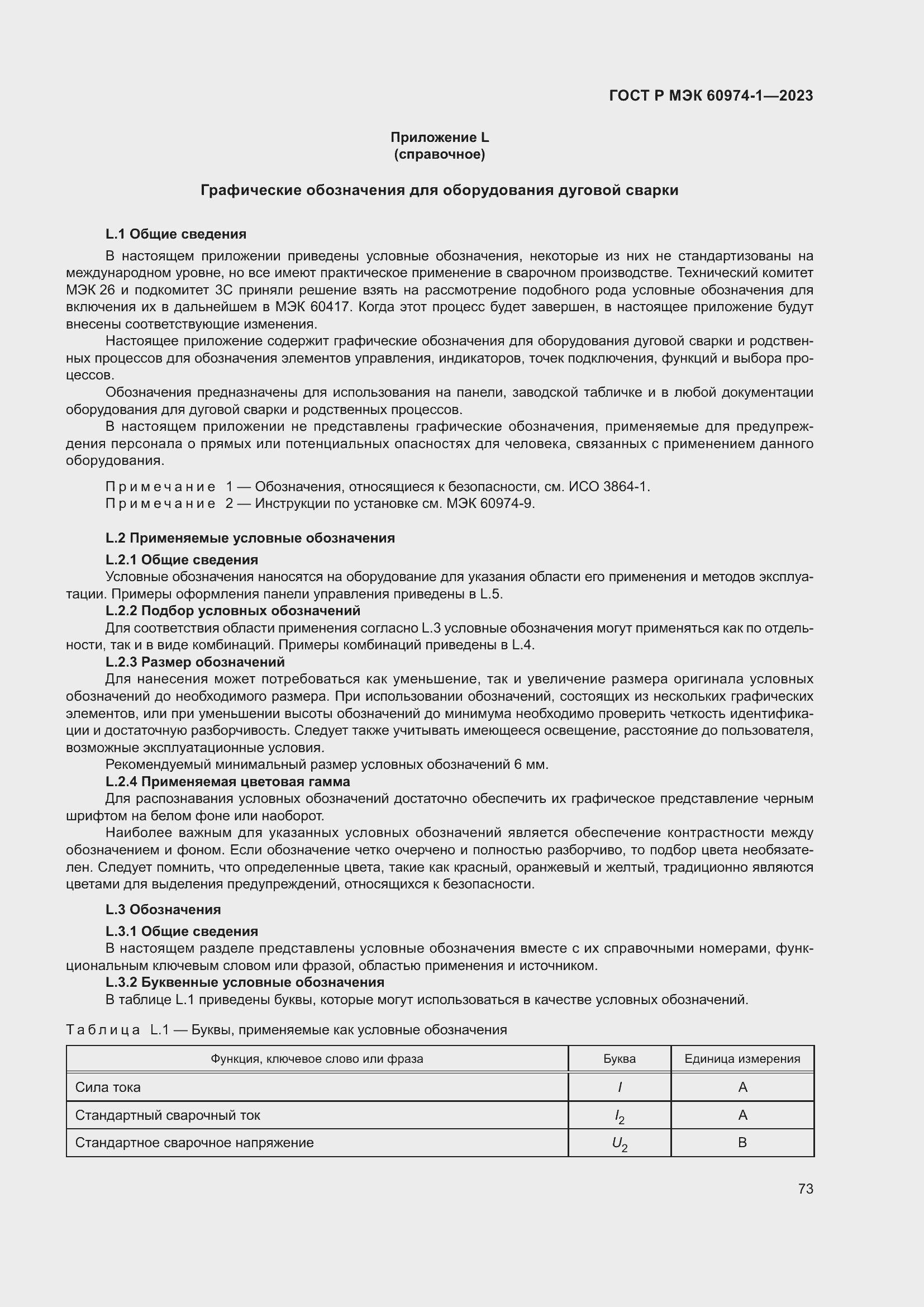 Страница 79 ГОСТ Р МЭК 60974-1-2023