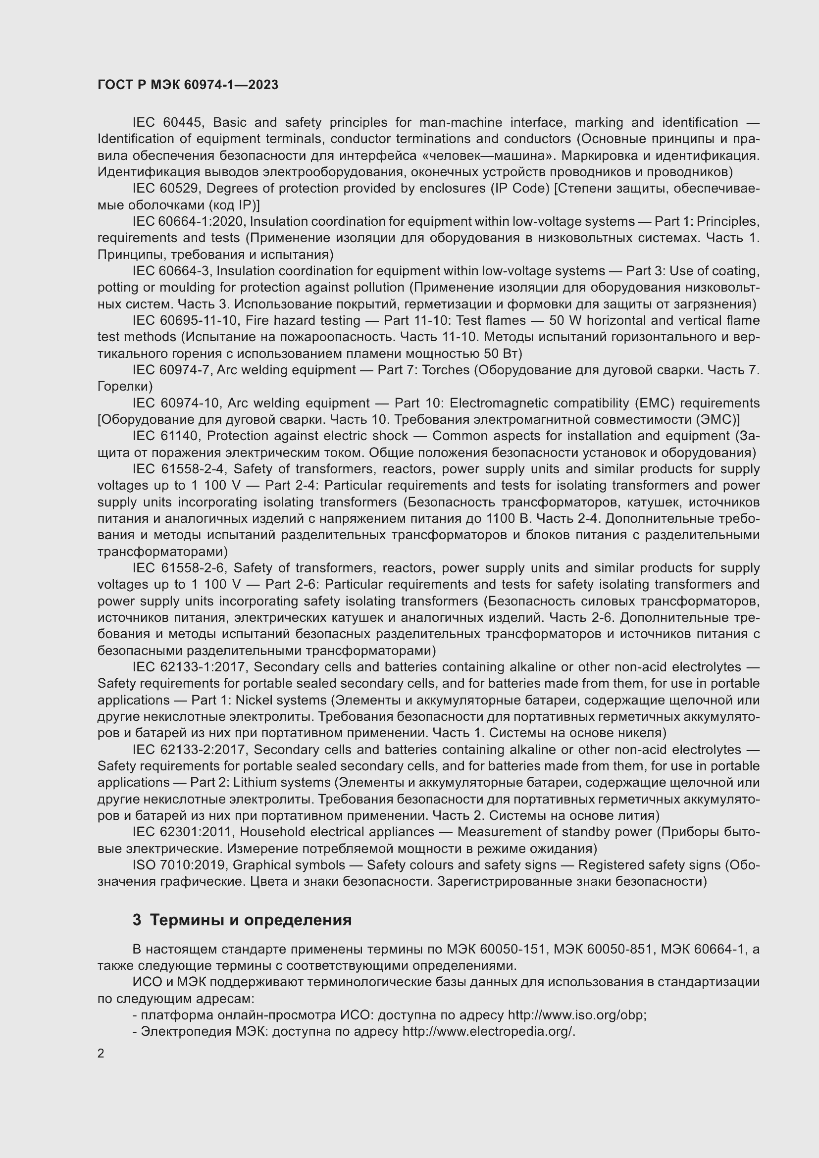 Страница 8 ГОСТ Р МЭК 60974-1-2023
