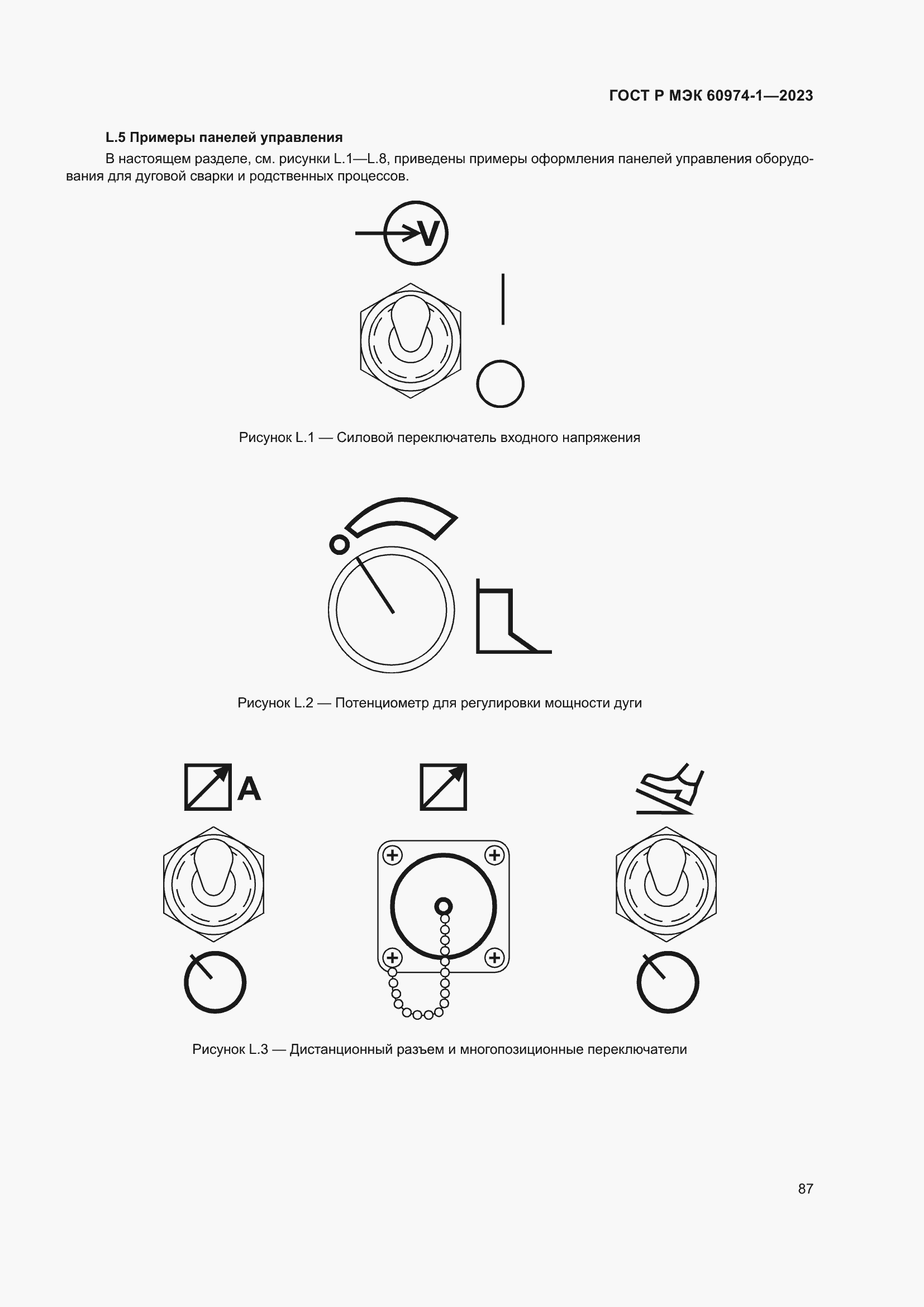Страница 93 ГОСТ Р МЭК 60974-1-2023