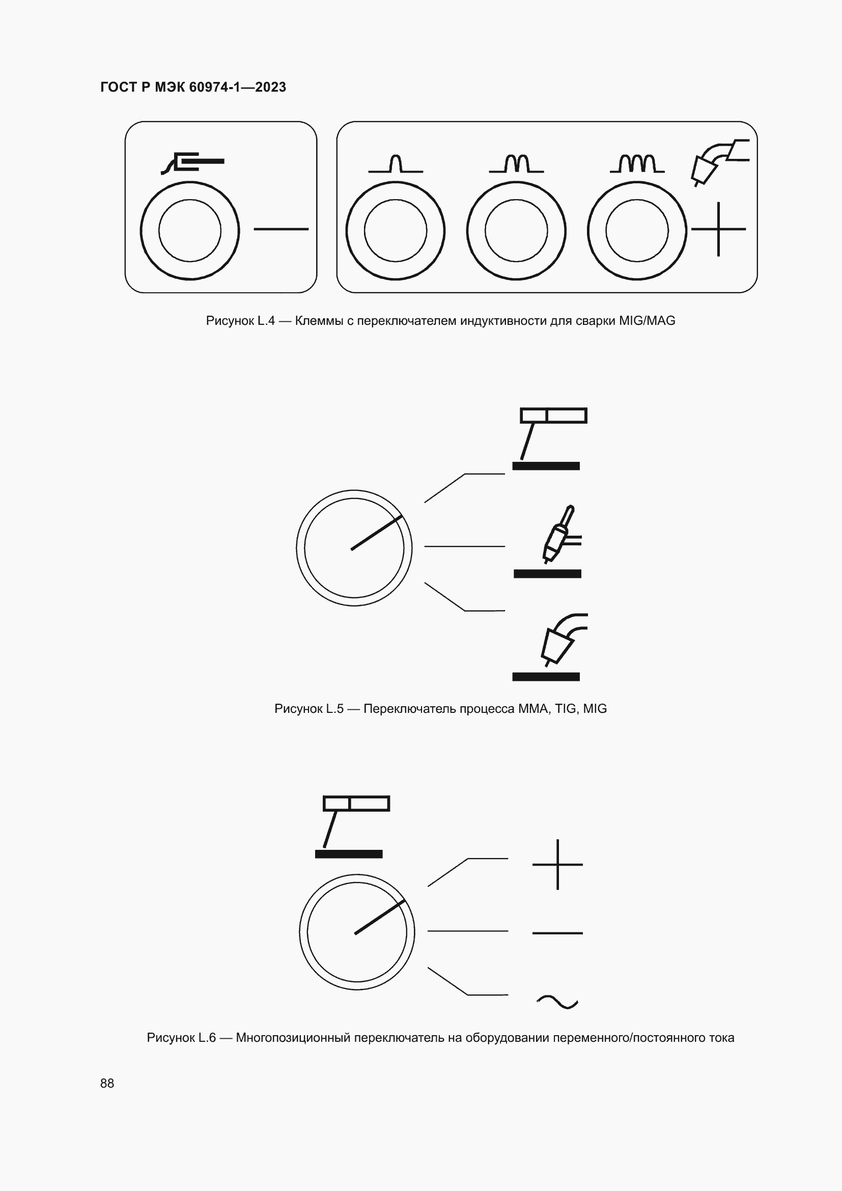 Страница 94 ГОСТ Р МЭК 60974-1-2023