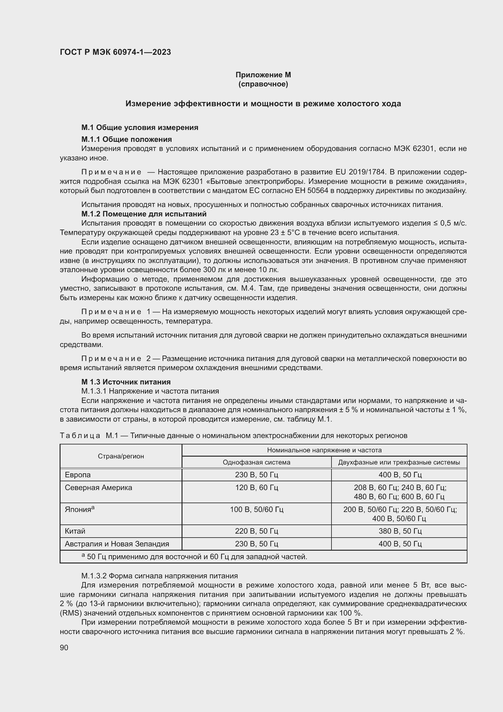 Страница 96 ГОСТ Р МЭК 60974-1-2023