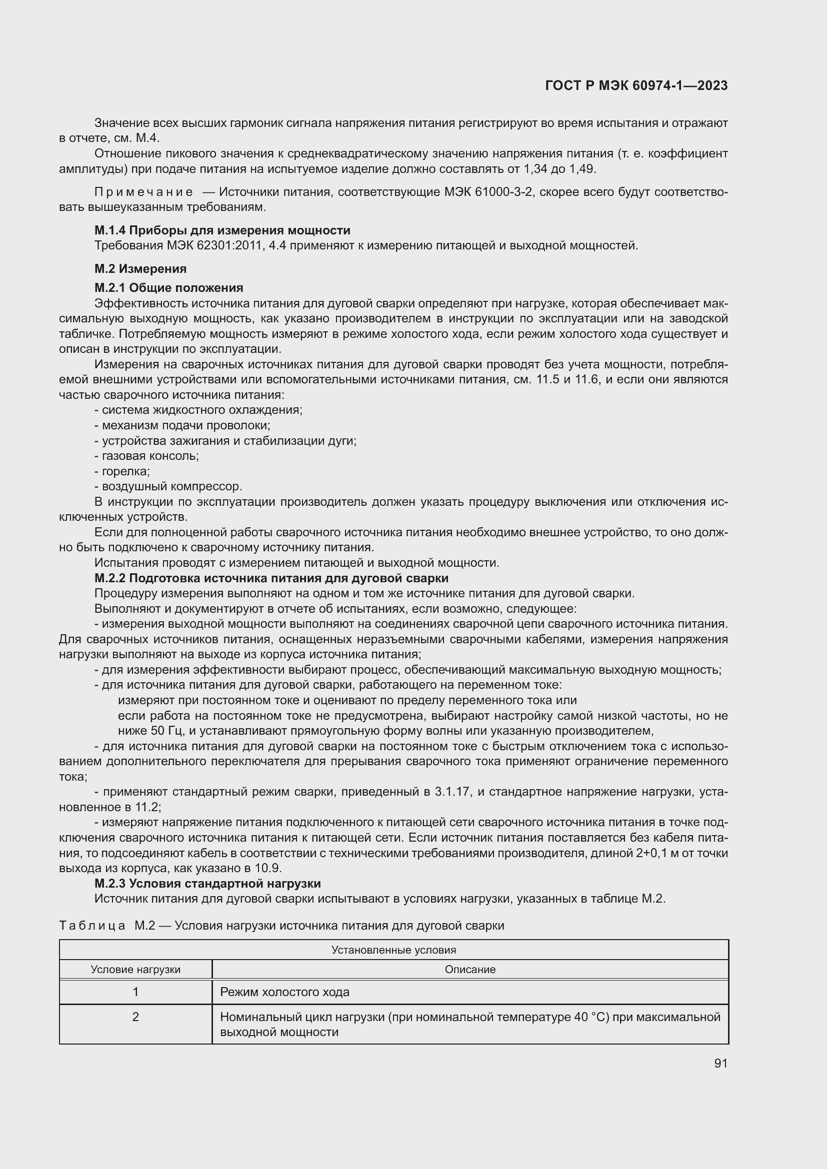 Страница 97 ГОСТ Р МЭК 60974-1-2023