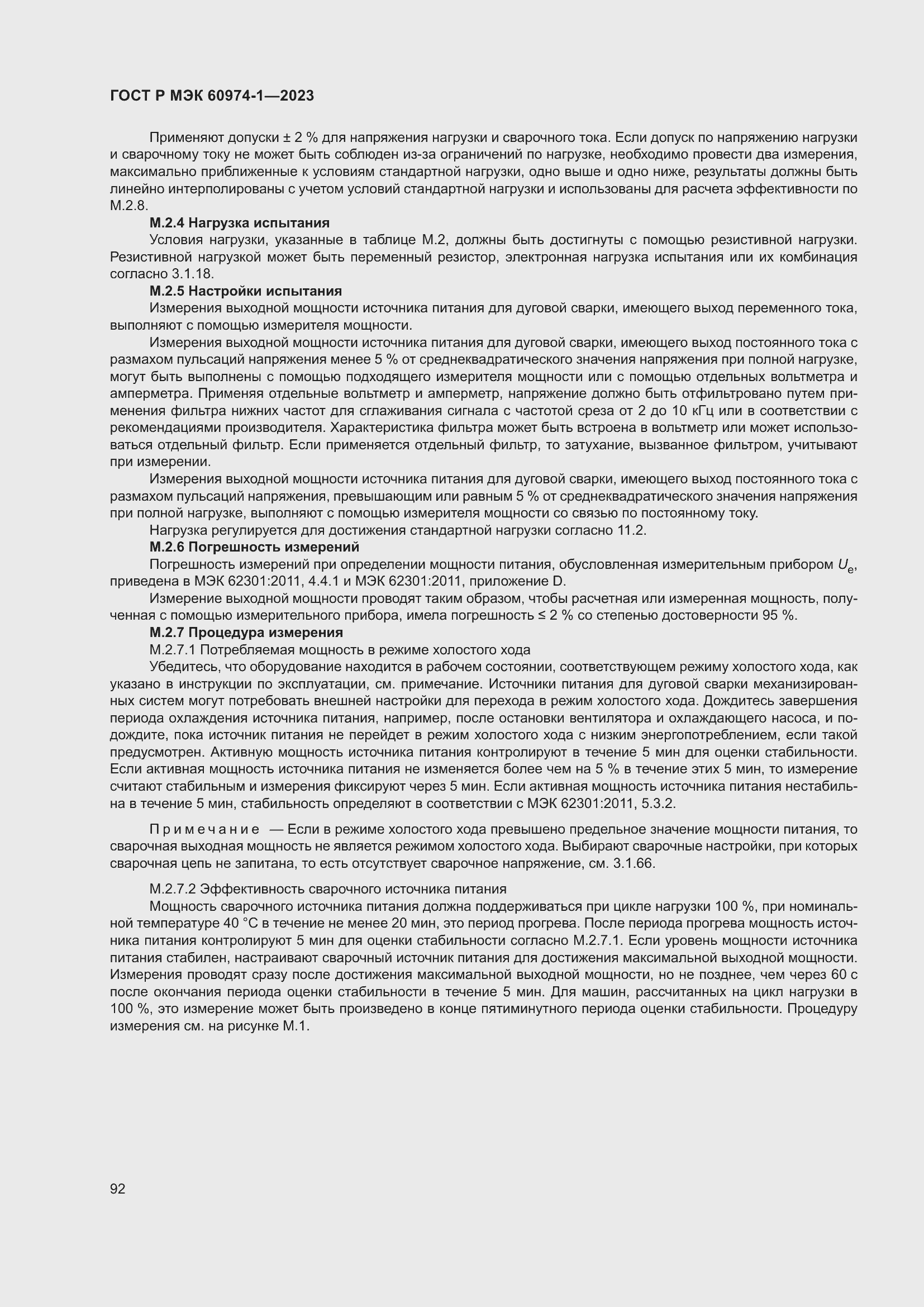 Страница 98 ГОСТ Р МЭК 60974-1-2023