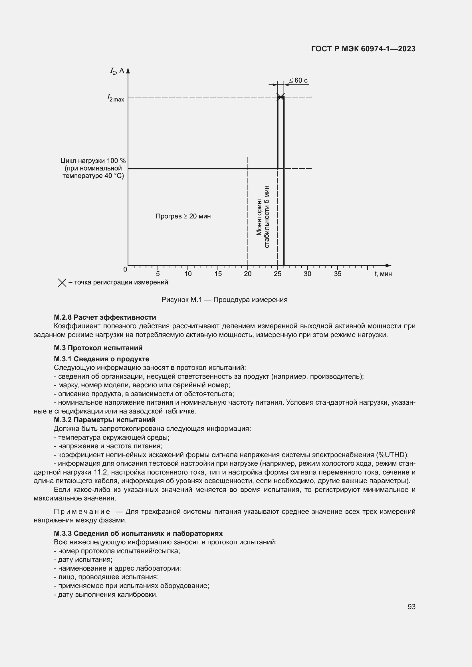Страница 99 ГОСТ Р МЭК 60974-1-2023