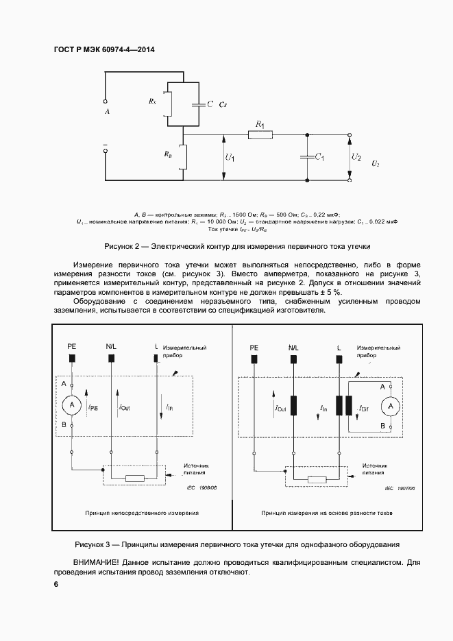 Страница 10 ГОСТ Р МЭК 60974-4-2014