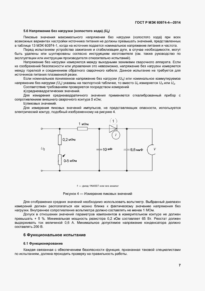 Страница 11 ГОСТ Р МЭК 60974-4-2014