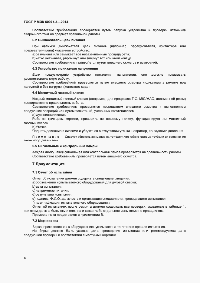 Страница 12 ГОСТ Р МЭК 60974-4-2014